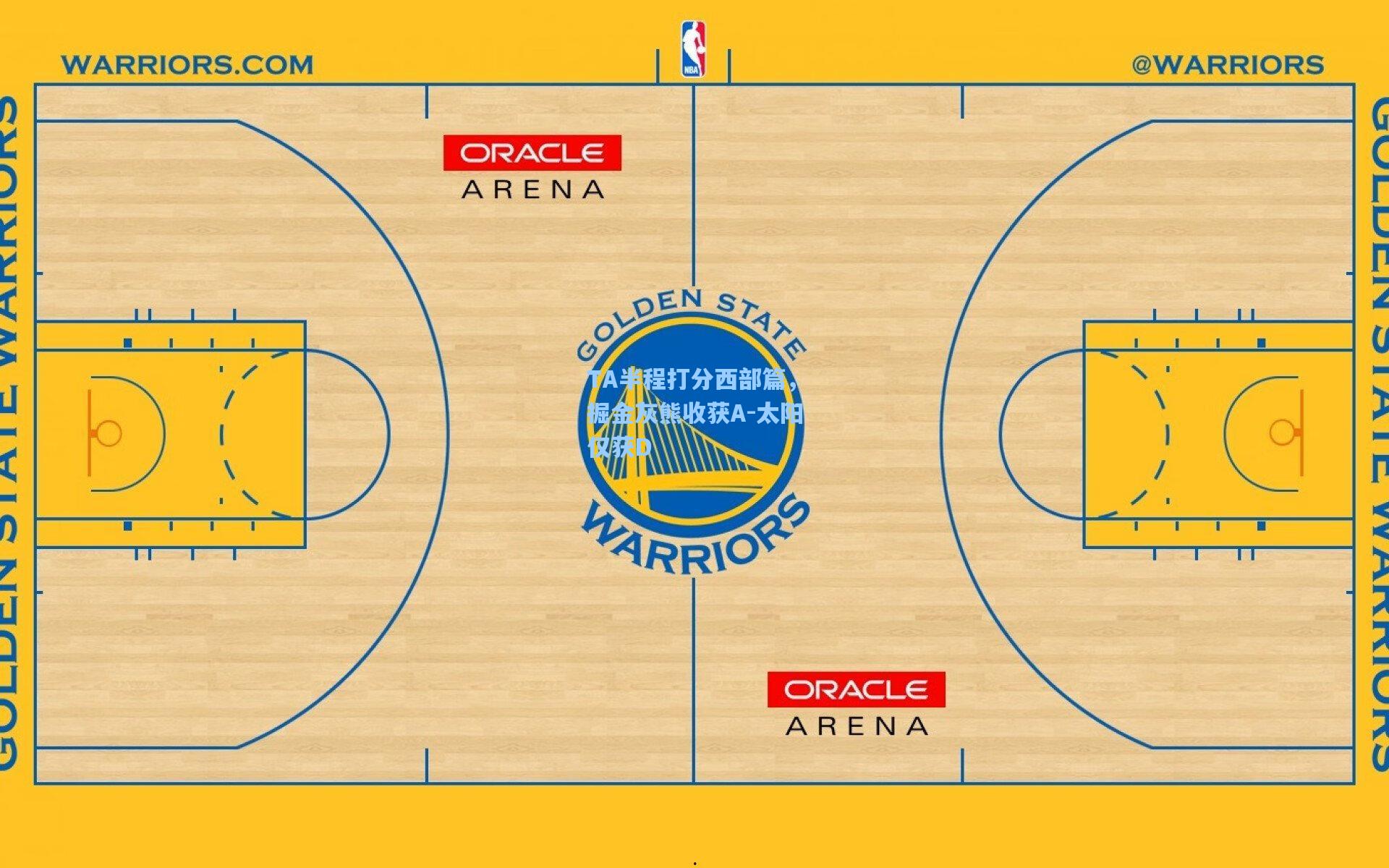 TA半程打分西部篇,掘金灰熊收获A-太阳仅获D
