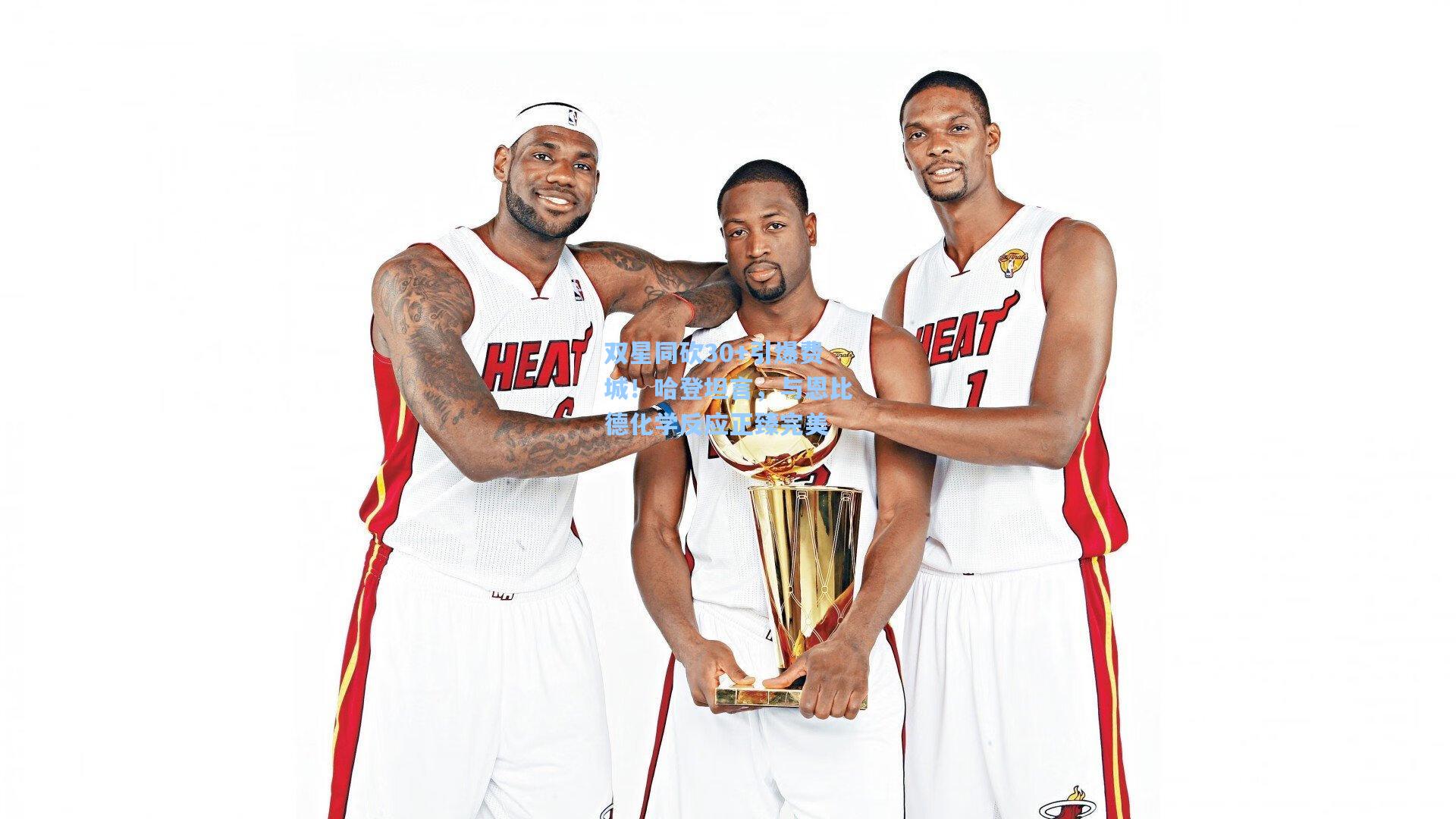 双星同砍30+引爆费城!哈登坦言,与恩比德化学反应正臻完美