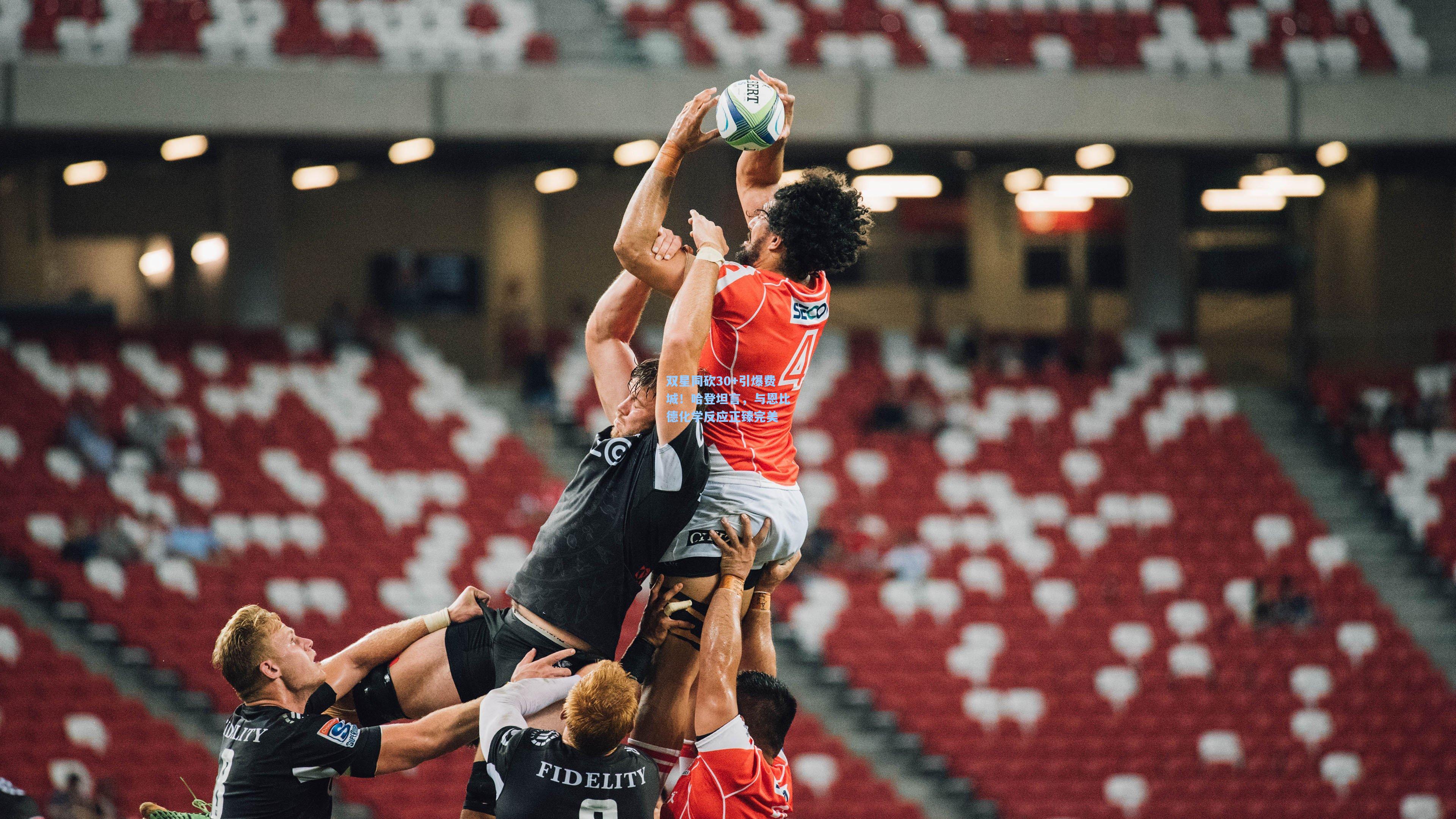 双星同砍30+引爆费城!哈登坦言,与恩比德化学反应正臻完美