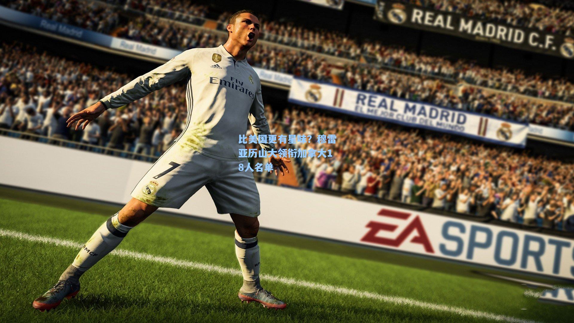 比美国更有星味?穆雷亚历山大领衔加拿大18人名单