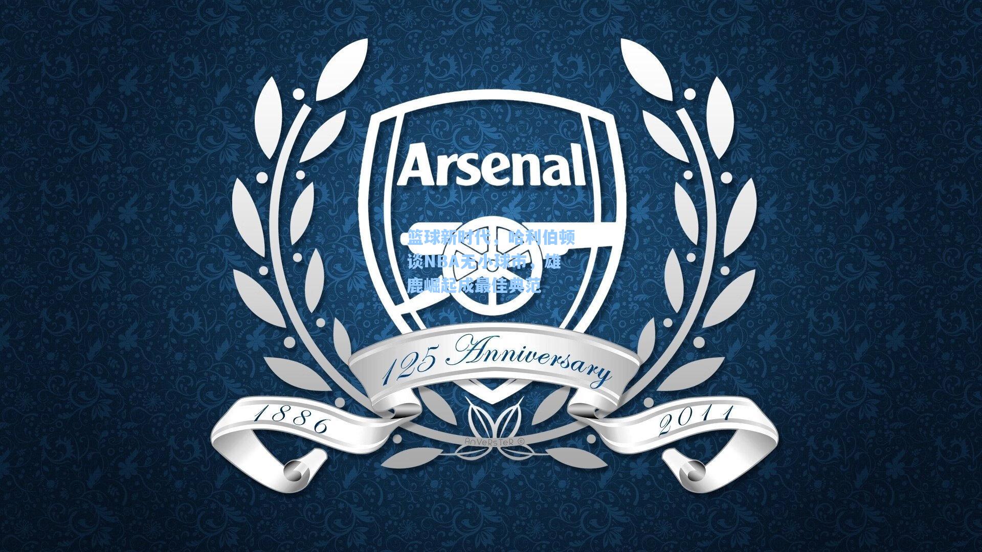 篮球新时代,哈利伯顿谈NBA无小球市,雄鹿崛起成最佳典范