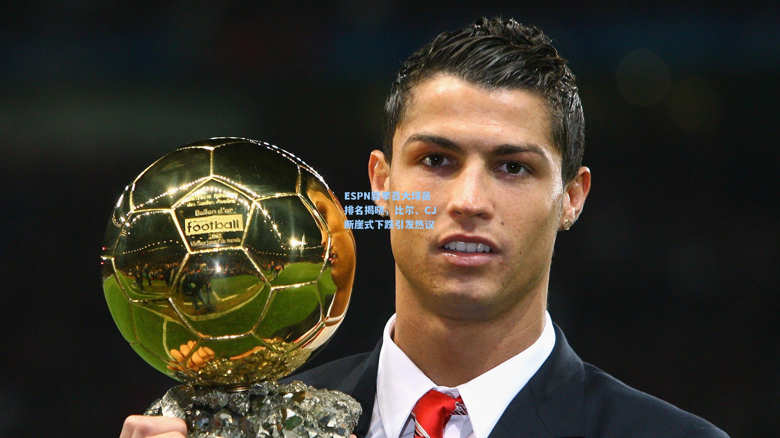 ESPN新季百大球员排名揭晓,比尔、CJ断崖式下跌引发热议