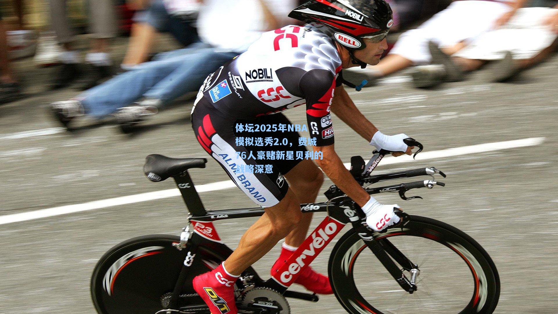 体坛2025年NBA模拟选秀2.0,费城76人豪赌新星贝利的战略深意