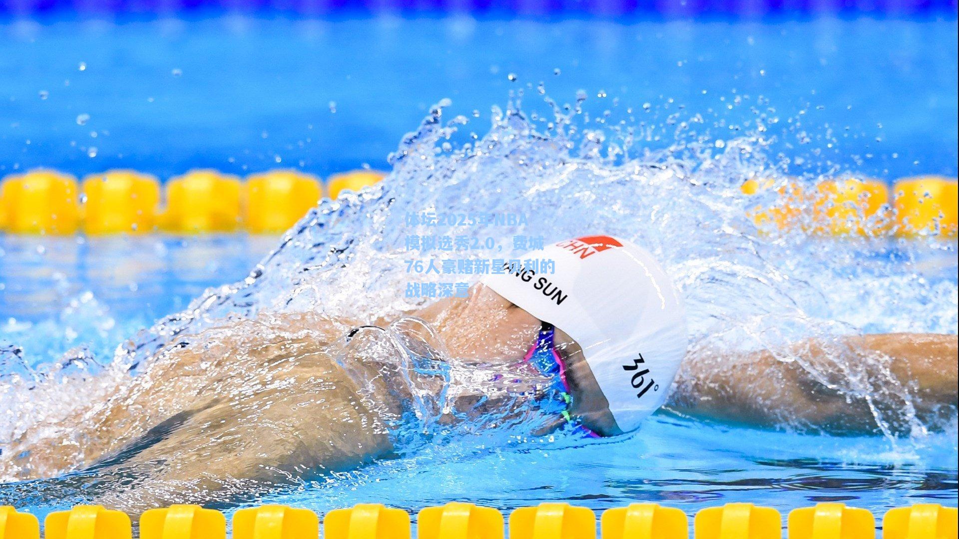 体坛2025年NBA模拟选秀2.0,费城76人豪赌新星贝利的战略深意