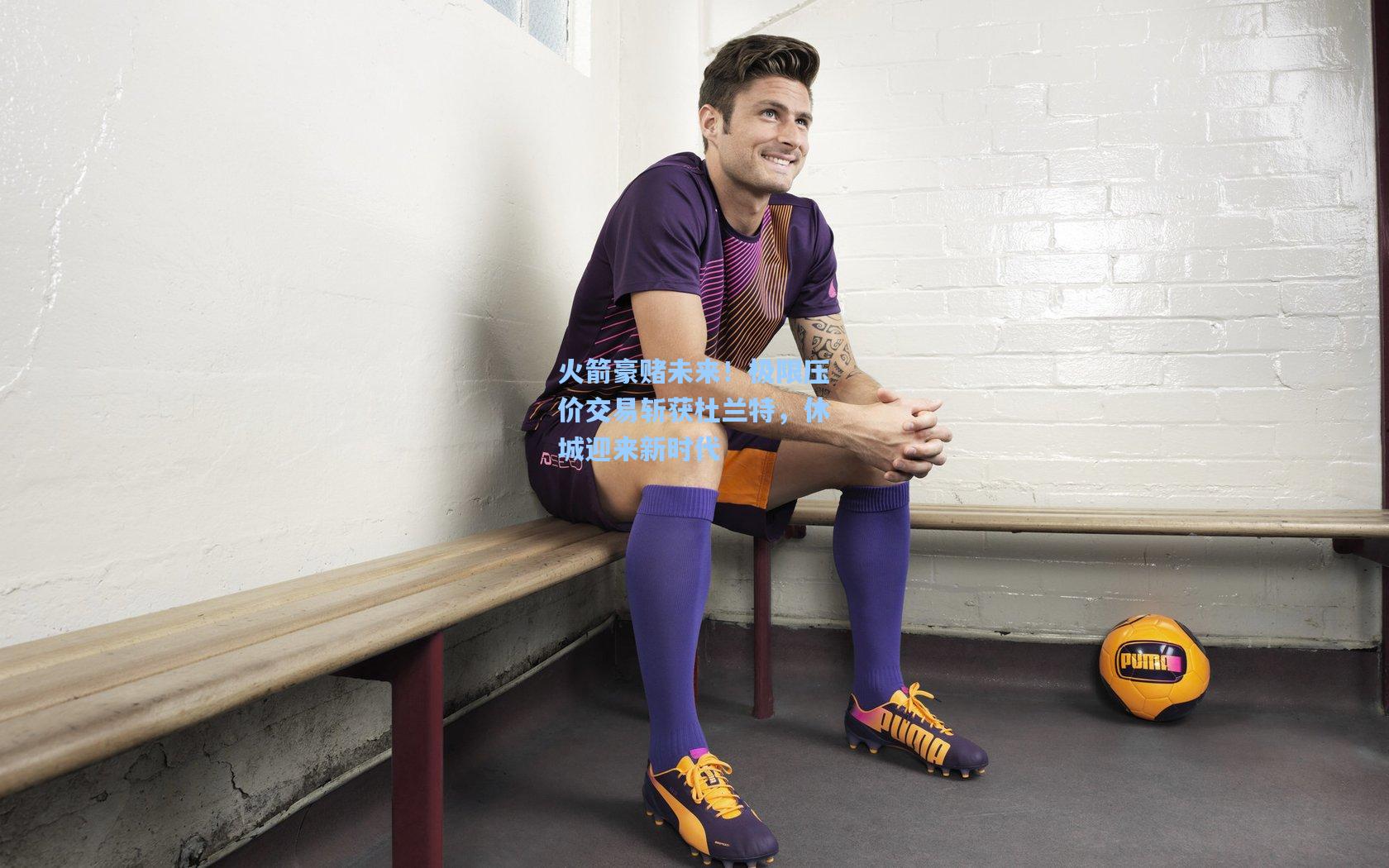 火箭豪赌未来!极限压价交易斩获杜兰特,休城迎来新时代