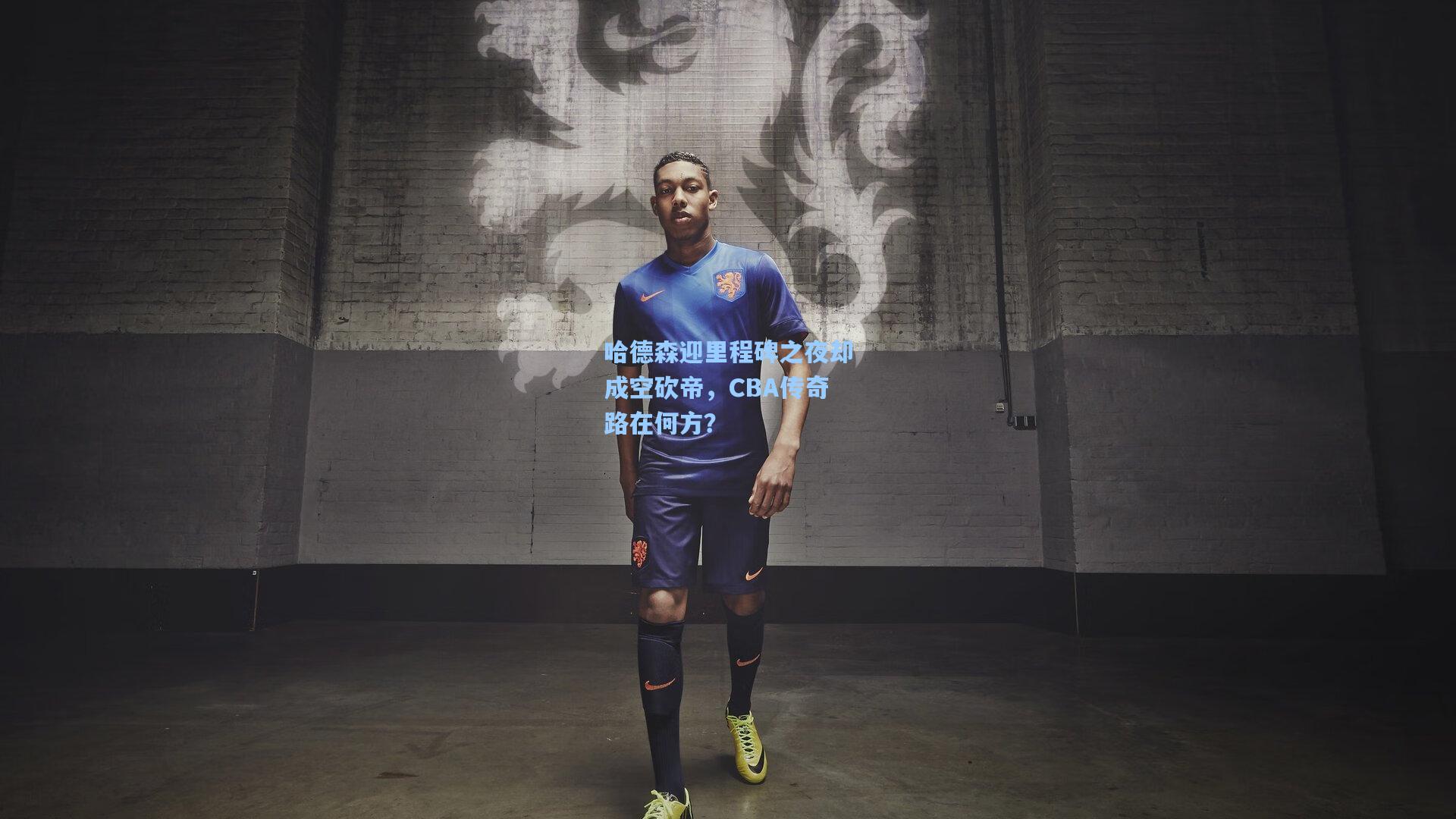 哈德森迎里程碑之夜却成空砍帝,CBA传奇路在何方?