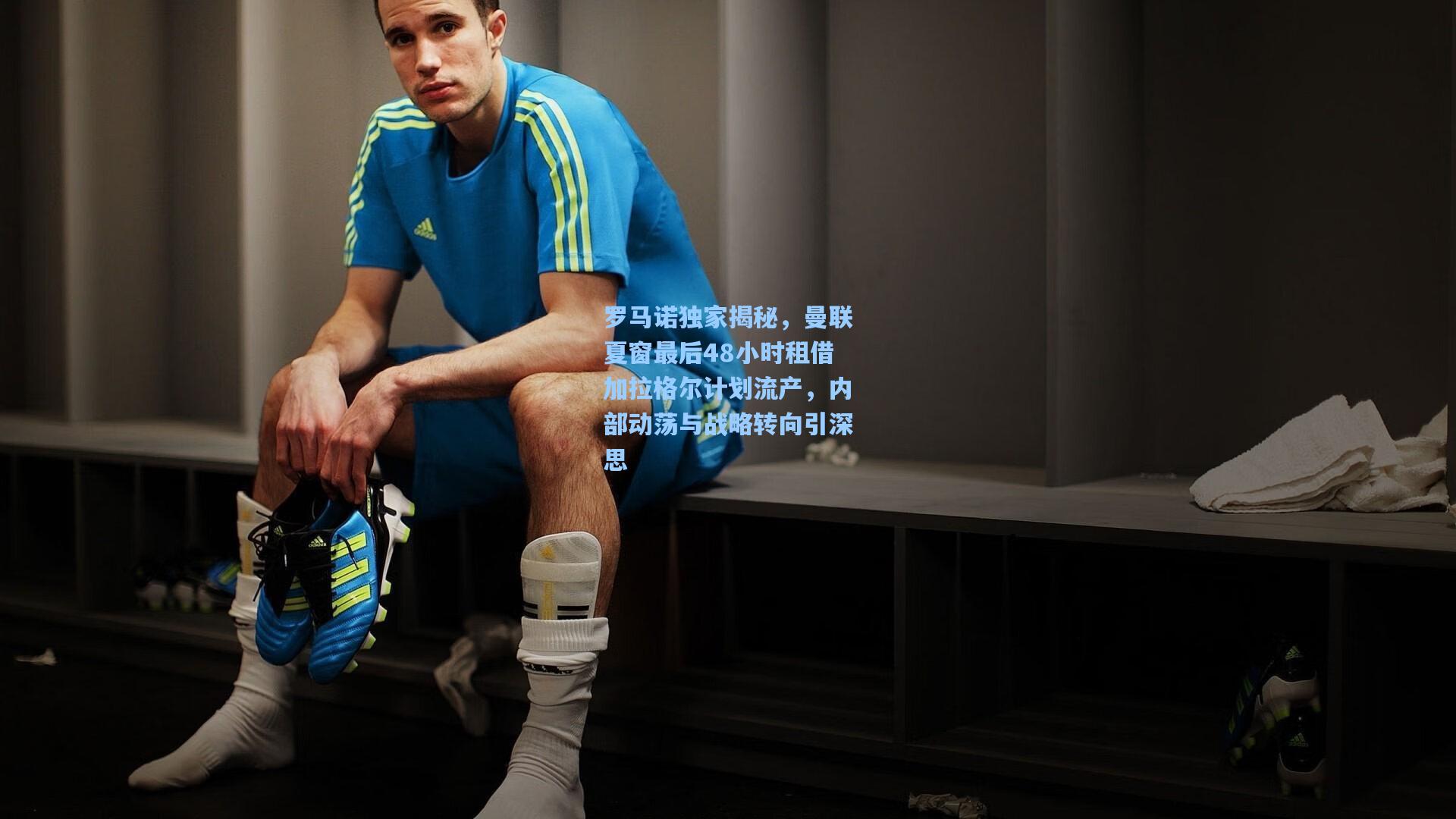 罗马诺独家揭秘,曼联夏窗最后48小时租借加拉格尔计划流产,内部动荡与战略转向引深思