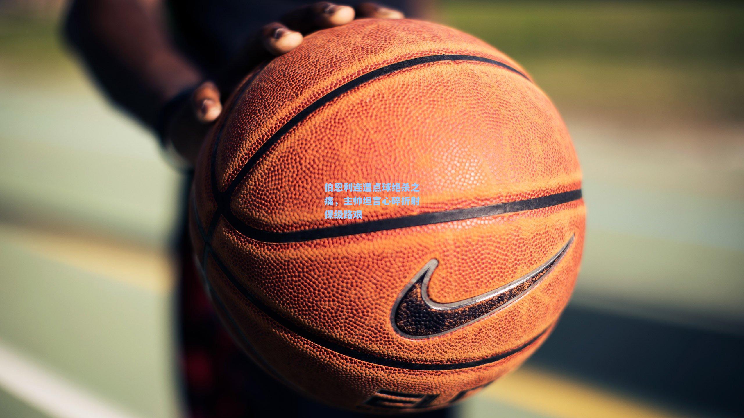 伯恩利连遭点球绝杀之痛，主帅坦言心碎折射保级路艰