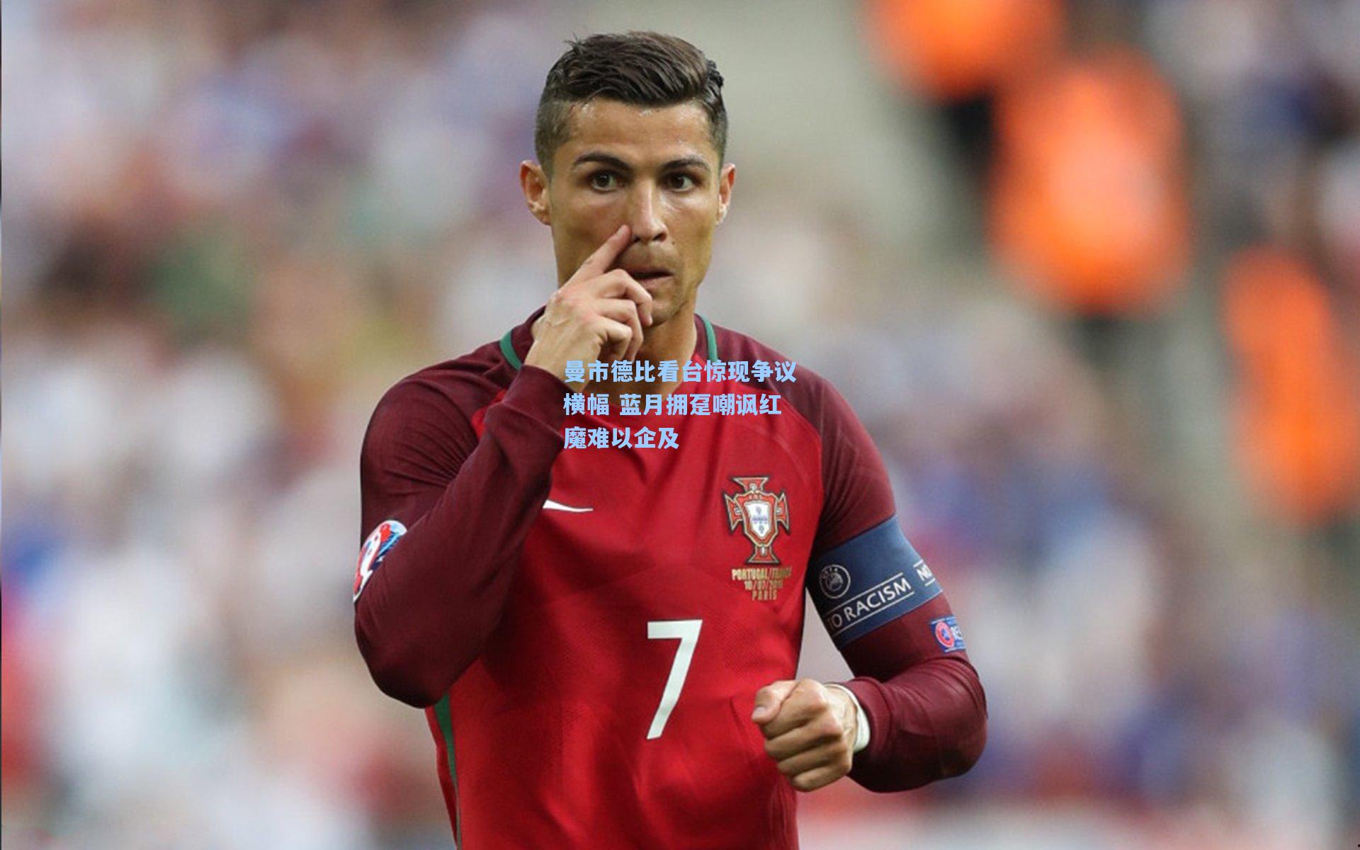 曼市德比看台惊现争议横幅 蓝月拥趸嘲讽红魔难以企及