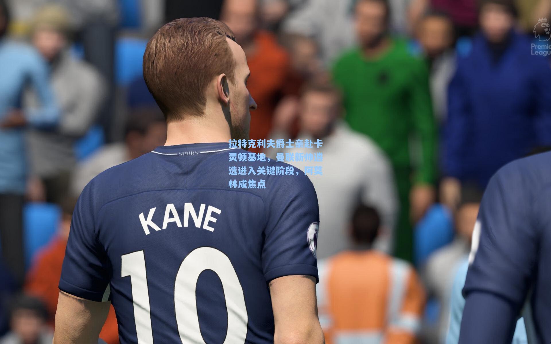 拉特克利夫爵士亲赴卡灵顿基地，曼联新帅遴选进入关键阶段，阿莫林成焦点