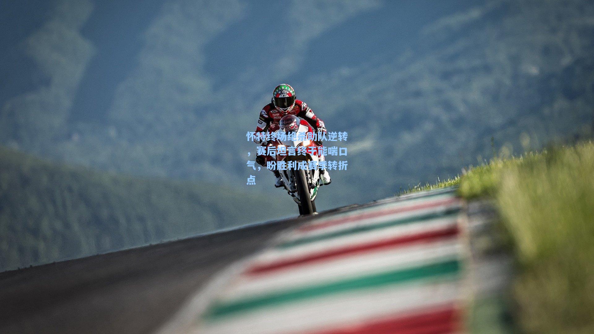 怀特终场绝杀助队逆转,赛后坦言终于能喘口气,盼胜利成赛季转折点