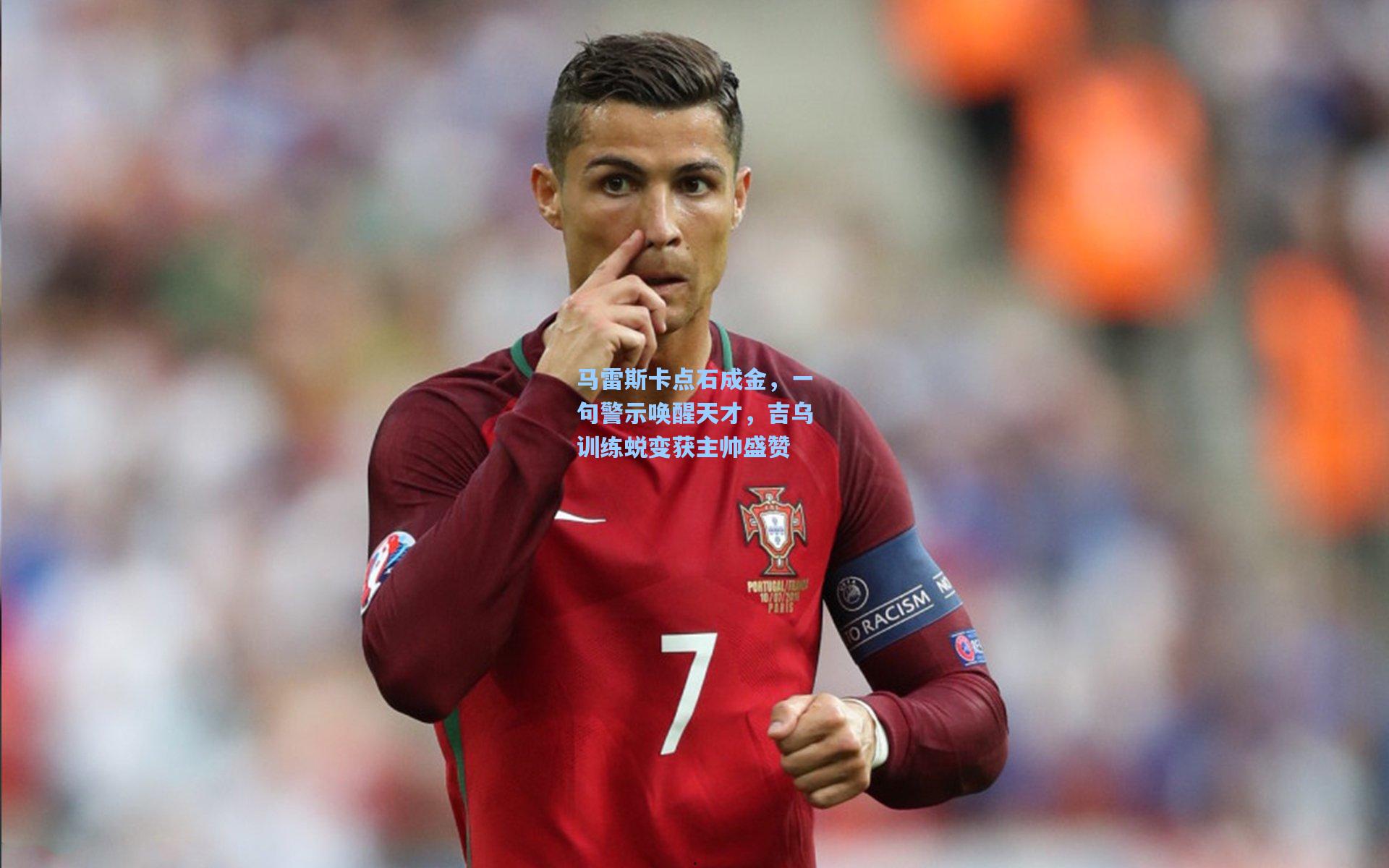 马雷斯卡点石成金,一句警示唤醒天才,吉乌训练蜕变获主帅盛赞