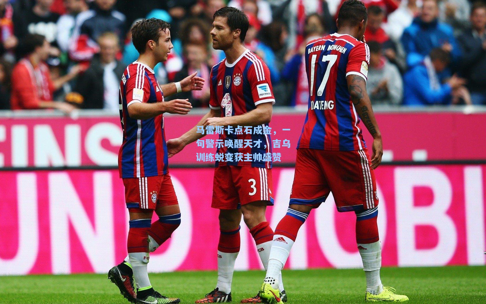 马雷斯卡点石成金,一句警示唤醒天才,吉乌训练蜕变获主帅盛赞