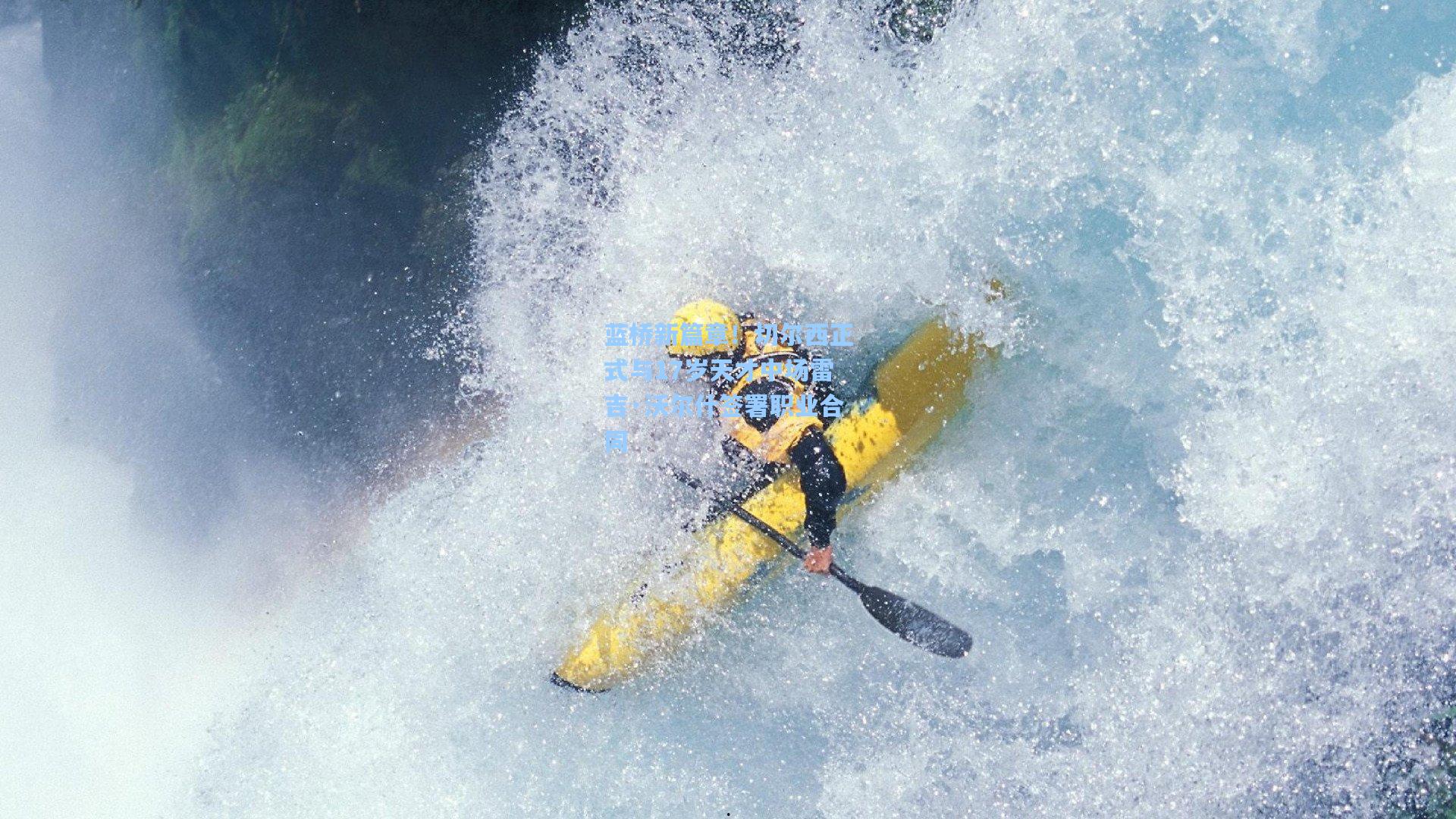 蓝桥新篇章！切尔西正式与17岁天才中场雷吉·沃尔什签署职业合同