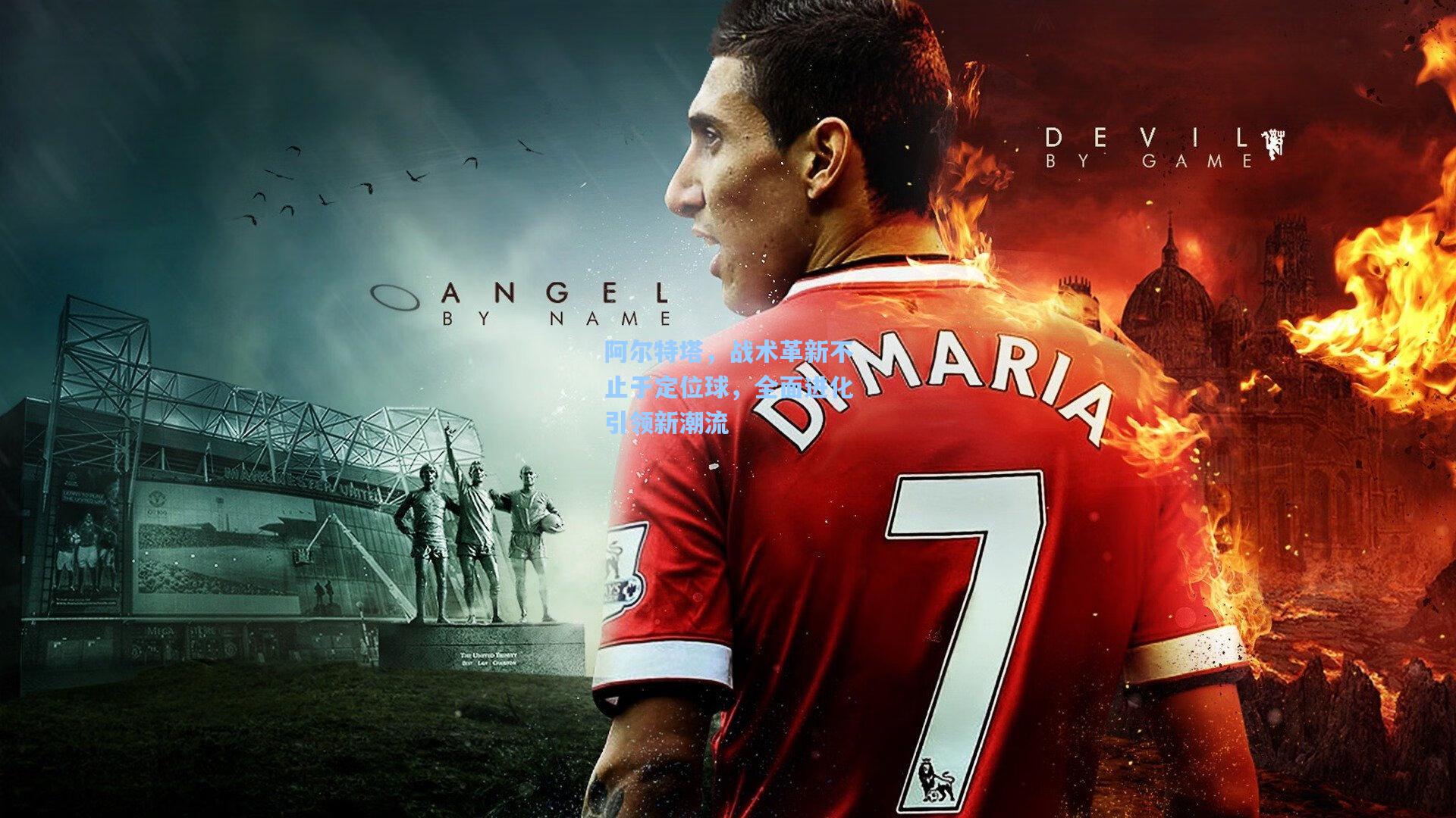 阿尔特塔,战术革新不止于定位球,全面进化引领新潮流