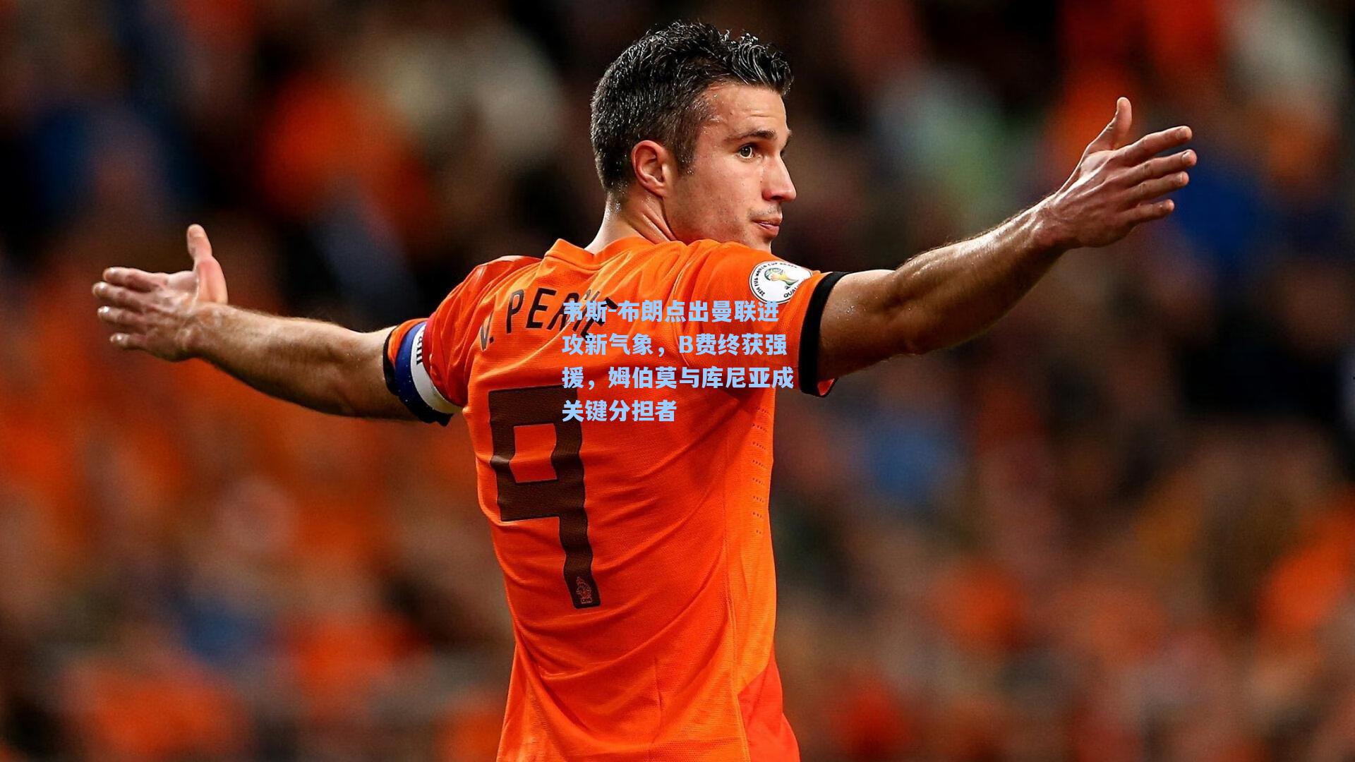 韦斯-布朗点出曼联进攻新气象,B费终获强援,姆伯莫与库尼亚成关键分担者