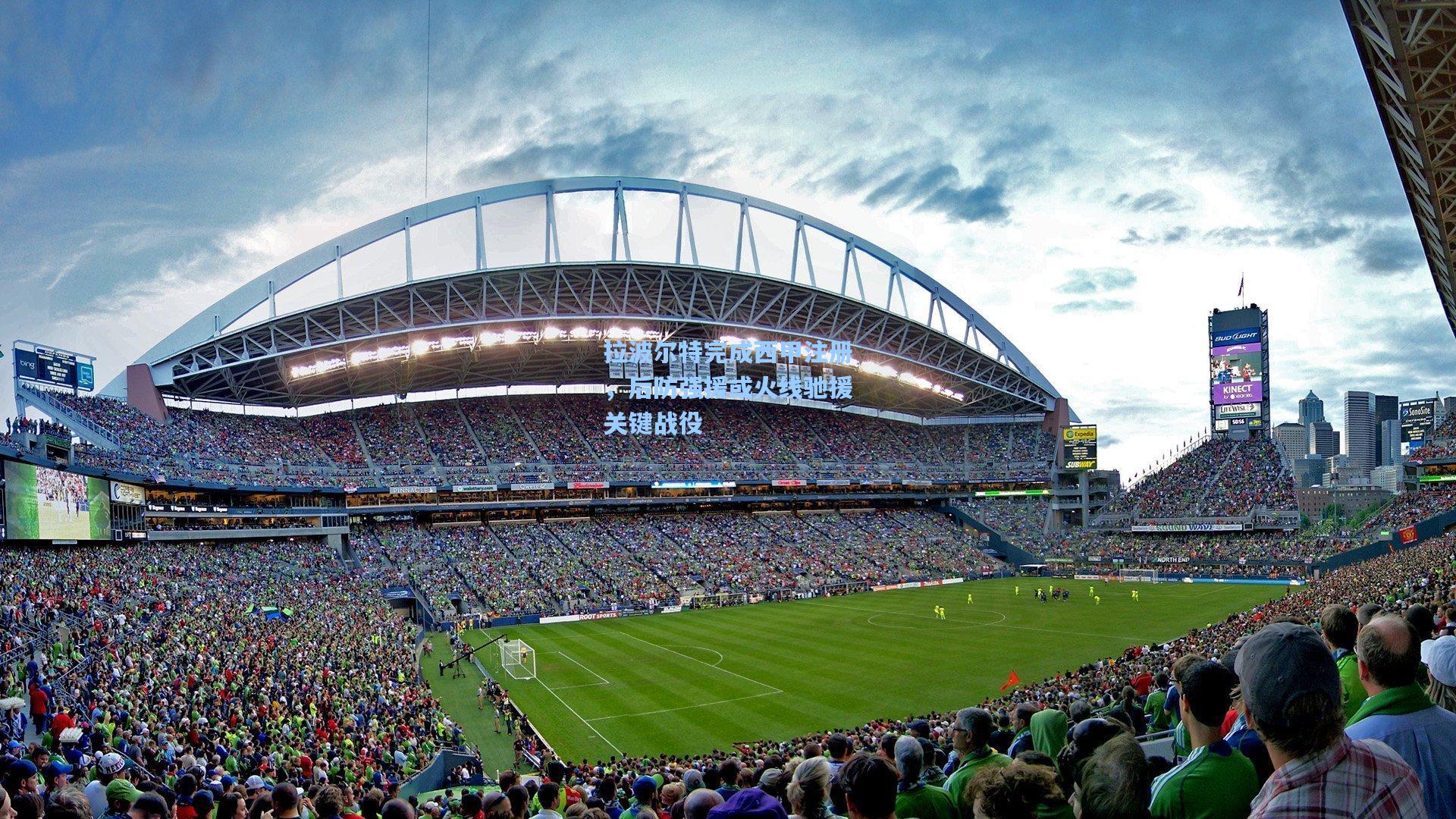 拉波尔特完成西甲注册,后防强援或火线驰援关键战役