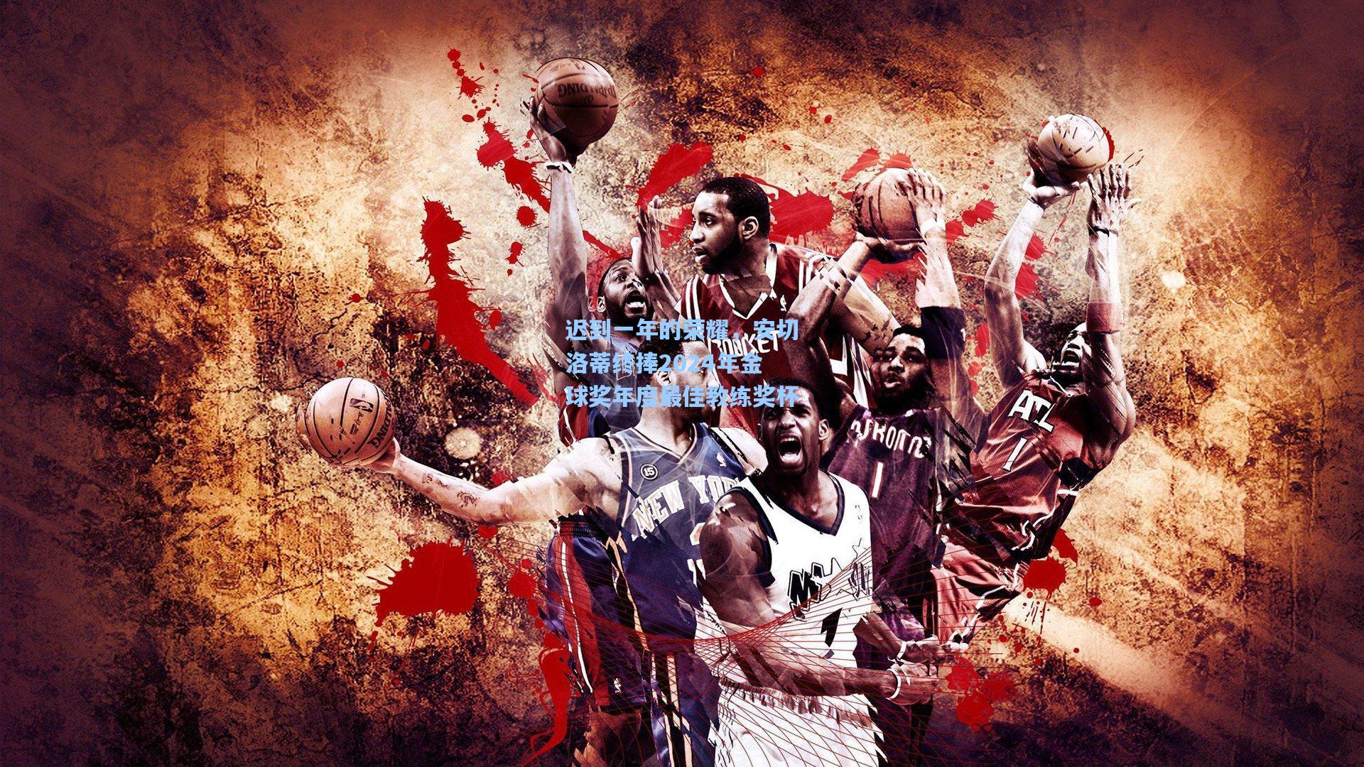 迟到一年的荣耀,安切洛蒂终捧2024年金球奖年度最佳教练奖杯