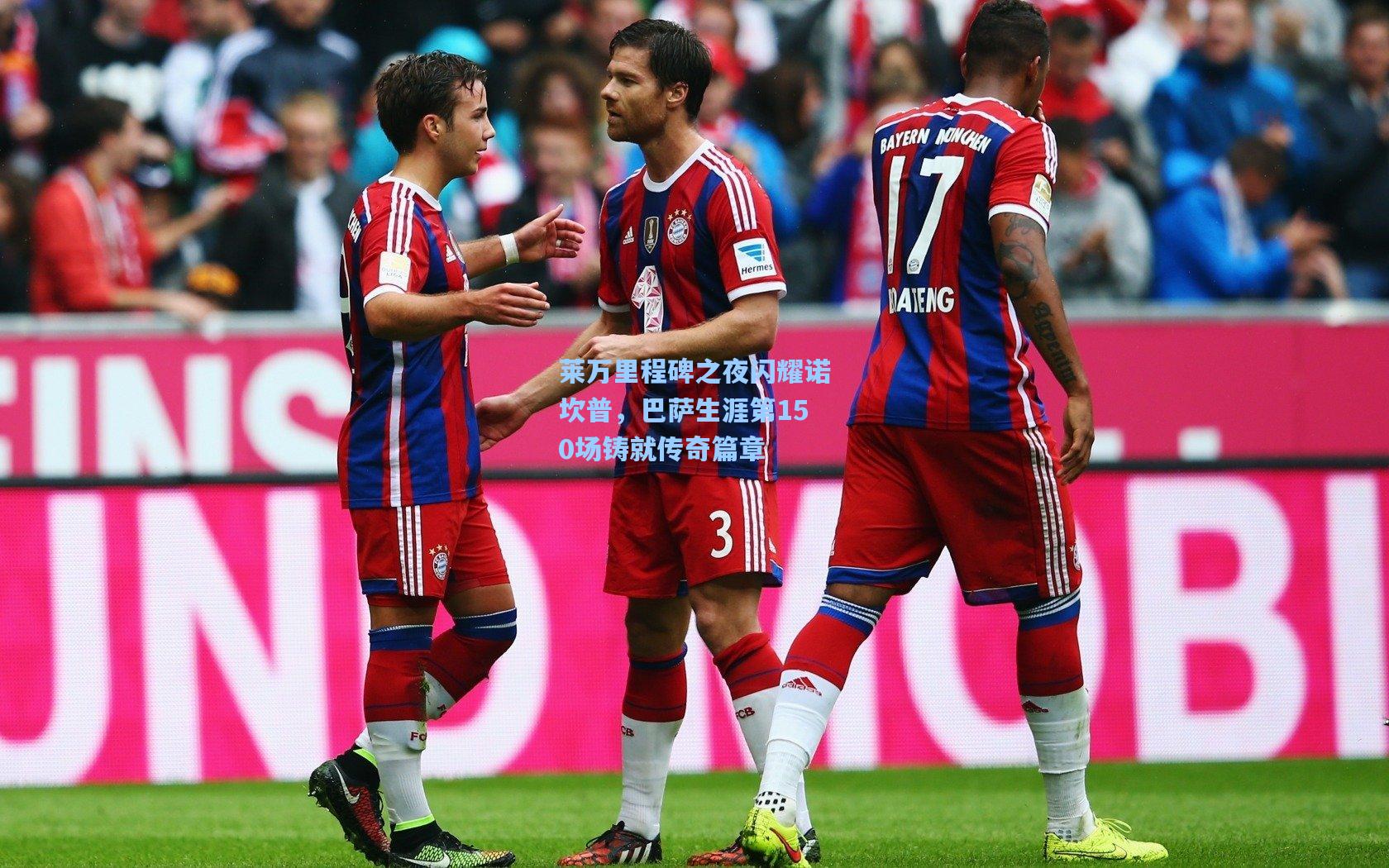 莱万里程碑之夜闪耀诺坎普,巴萨生涯第150场铸就传奇篇章