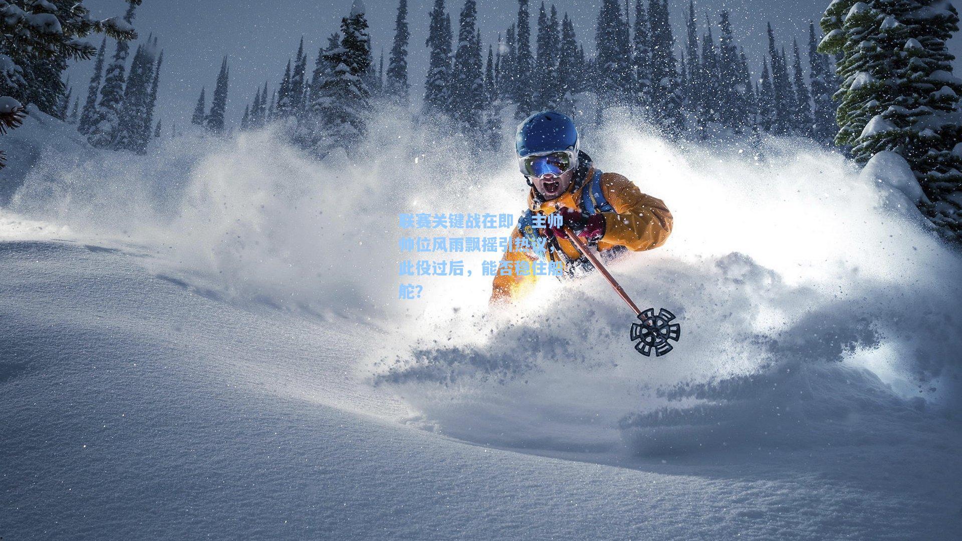 联赛关键战在即,主帅帅位风雨飘摇引热议,此役过后,能否稳住船舵?