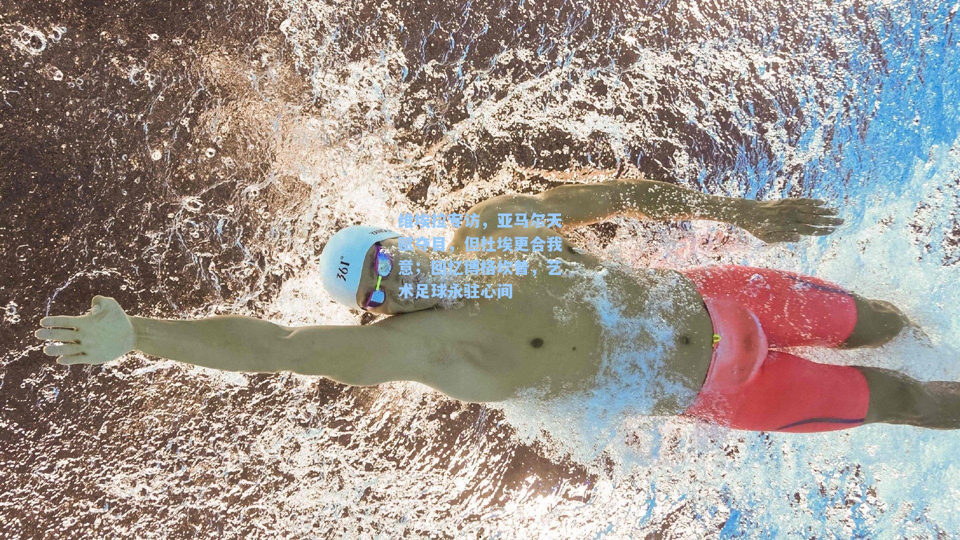 维埃拉专访,亚马尔天赋夺目,但杜埃更合我意;回忆博格坎普,艺术足球永驻心间