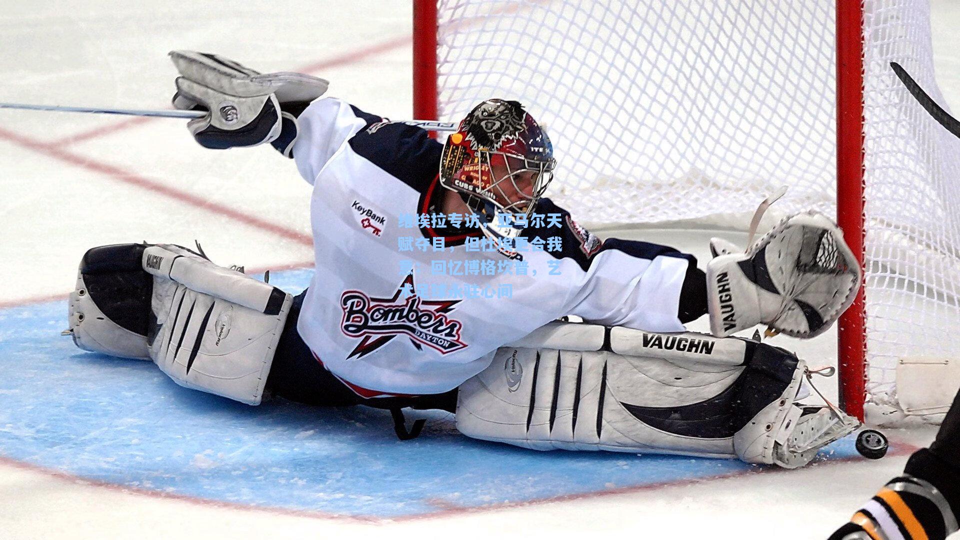 维埃拉专访,亚马尔天赋夺目,但杜埃更合我意;回忆博格坎普,艺术足球永驻心间