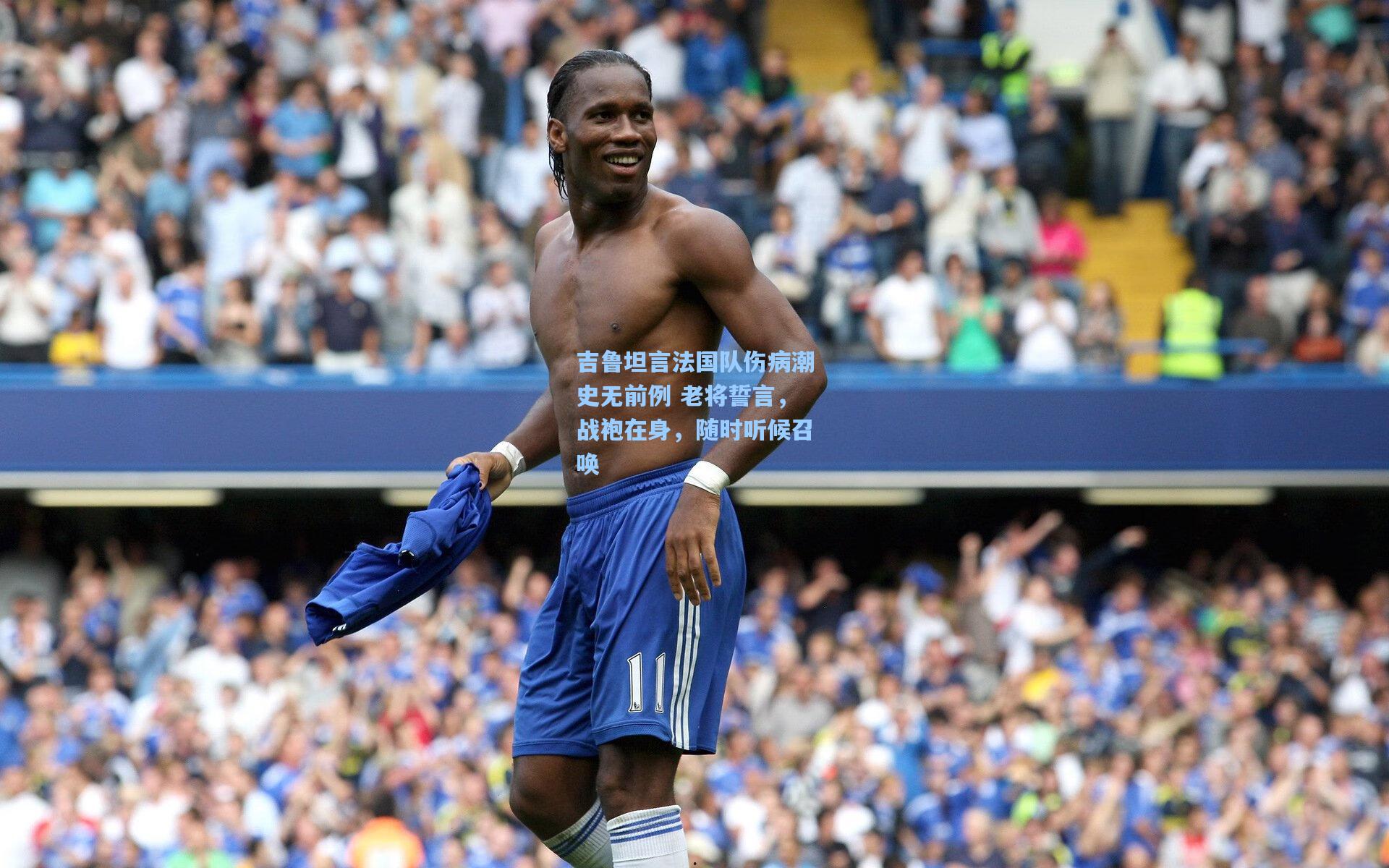 吉鲁坦言法国队伤病潮史无前例 老将誓言,战袍在身,随时听候召唤