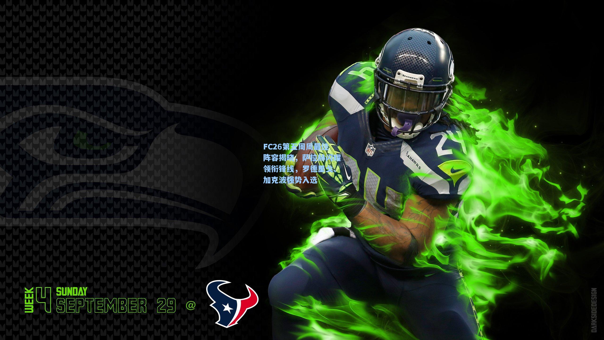 FC26第五周周最佳阵容揭晓,萨拉赫闪耀领衔锋线,罗德里戈、加克波强势入选