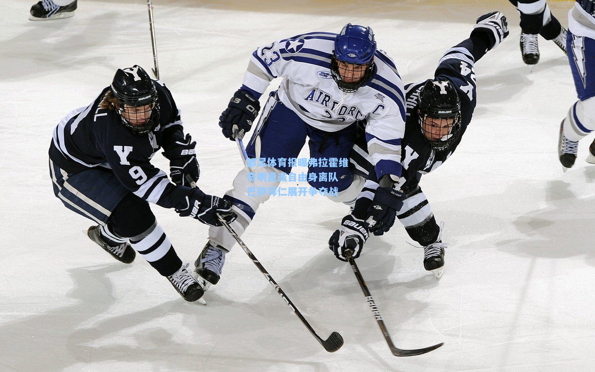 都灵体育报曝弗拉霍维奇明夏或自由身离队 巴萨拜仁展开争夺战