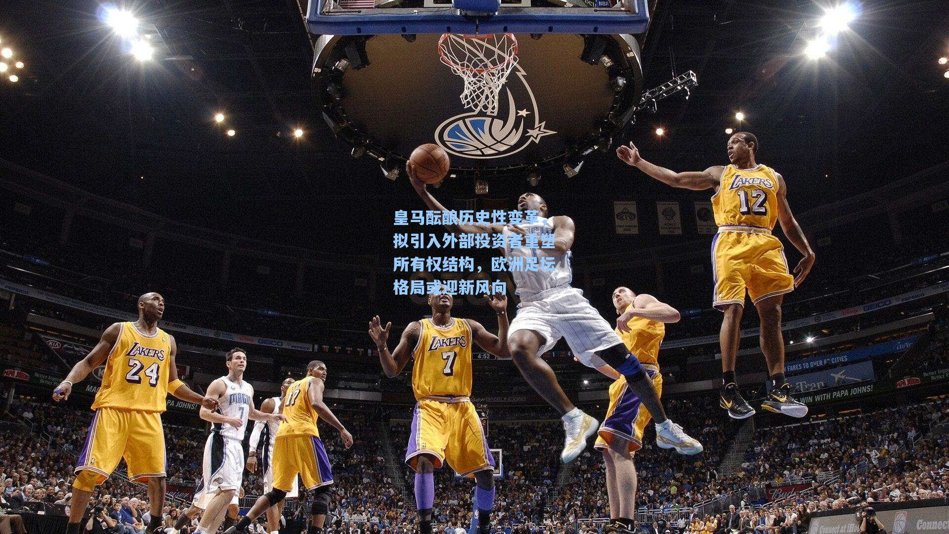 皇马酝酿历史性变革,拟引入外部投资者重塑所有权结构,欧洲足坛格局或迎新风向