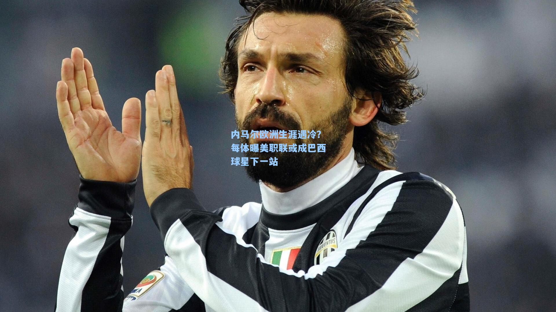 内马尔欧洲生涯遇冷?每体曝美职联或成巴西球星下一站