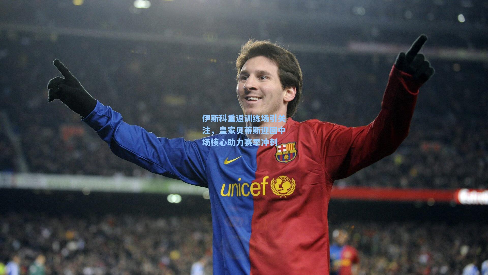 伊斯科重返训练场引关注,皇家贝蒂斯迎回中场核心助力赛季冲刺