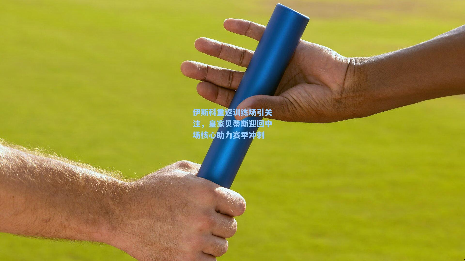 伊斯科重返训练场引关注,皇家贝蒂斯迎回中场核心助力赛季冲刺