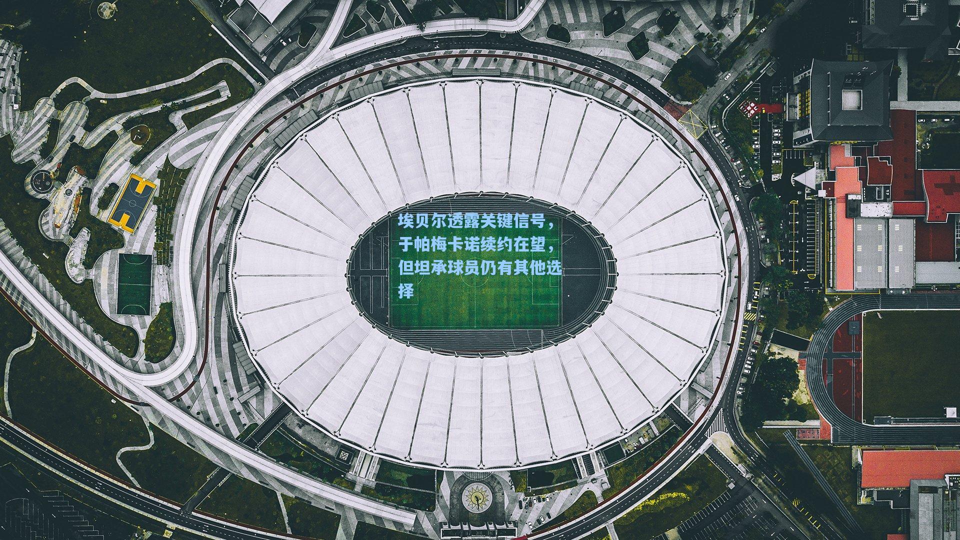 埃贝尔透露关键信号,于帕梅卡诺续约在望,但坦承球员仍有其他选择