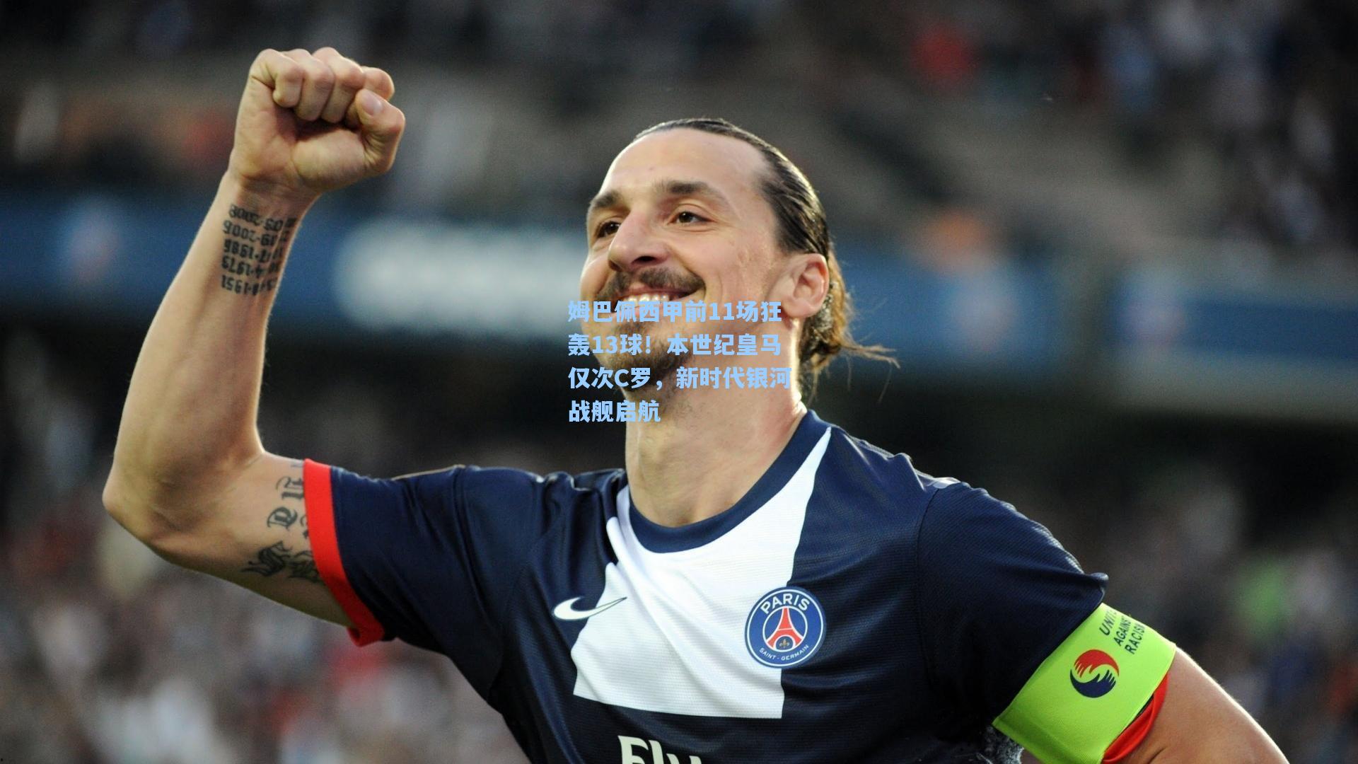 姆巴佩西甲前11场狂轰13球!本世纪皇马仅次C罗,新时代银河战舰启航