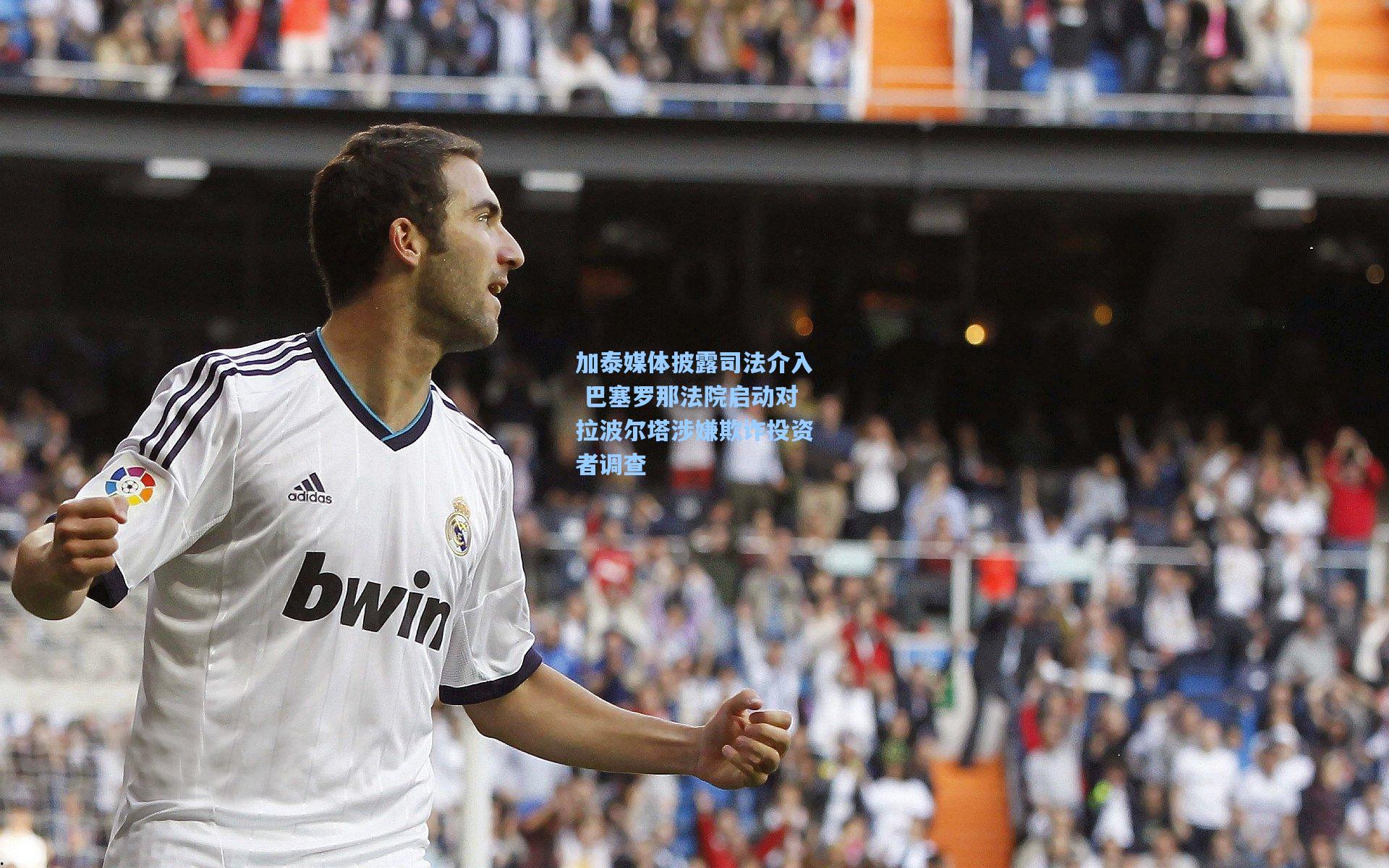 加泰媒体披露司法介入 巴塞罗那法院启动对拉波尔塔涉嫌欺诈投资者调查