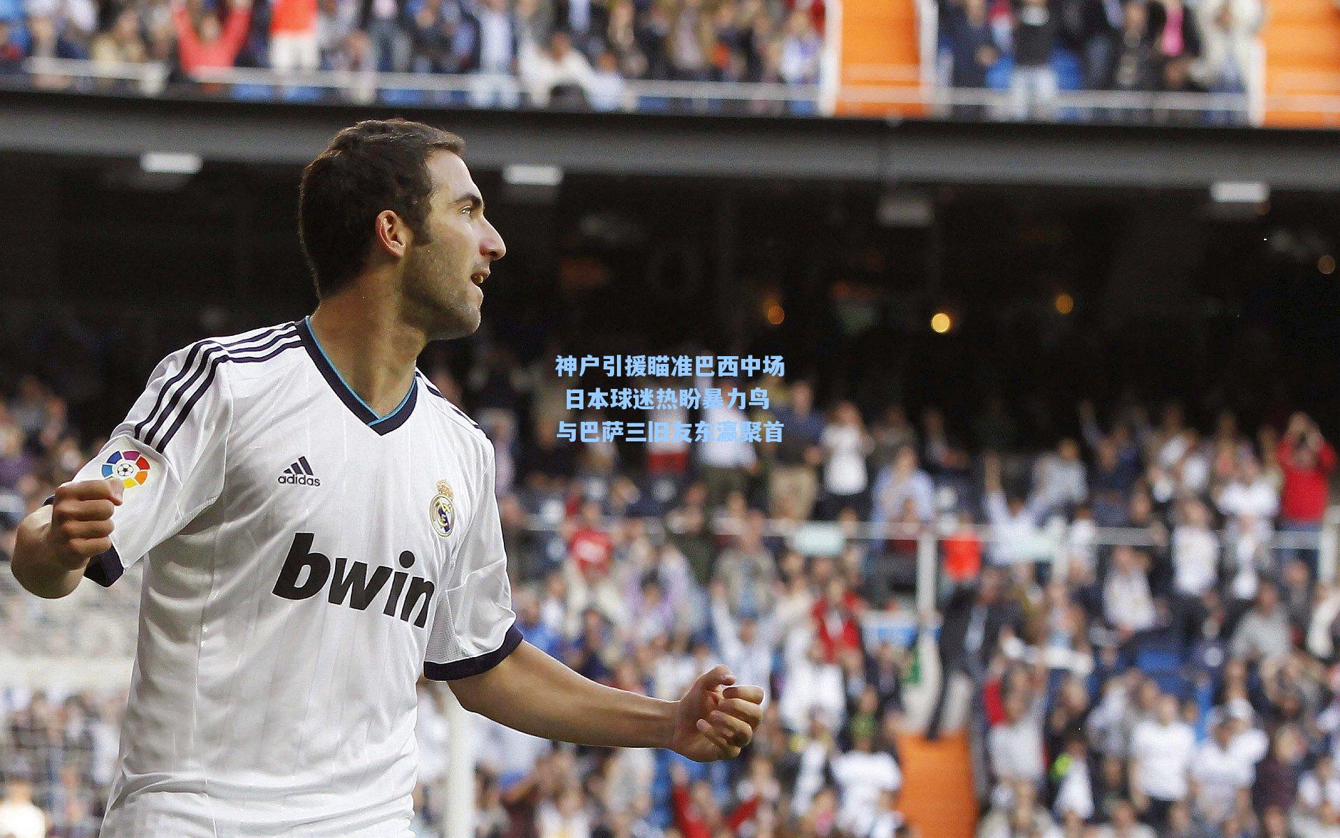 神户引援瞄准巴西中场 日本球迷热盼暴力鸟与巴萨三旧友东瀛聚首