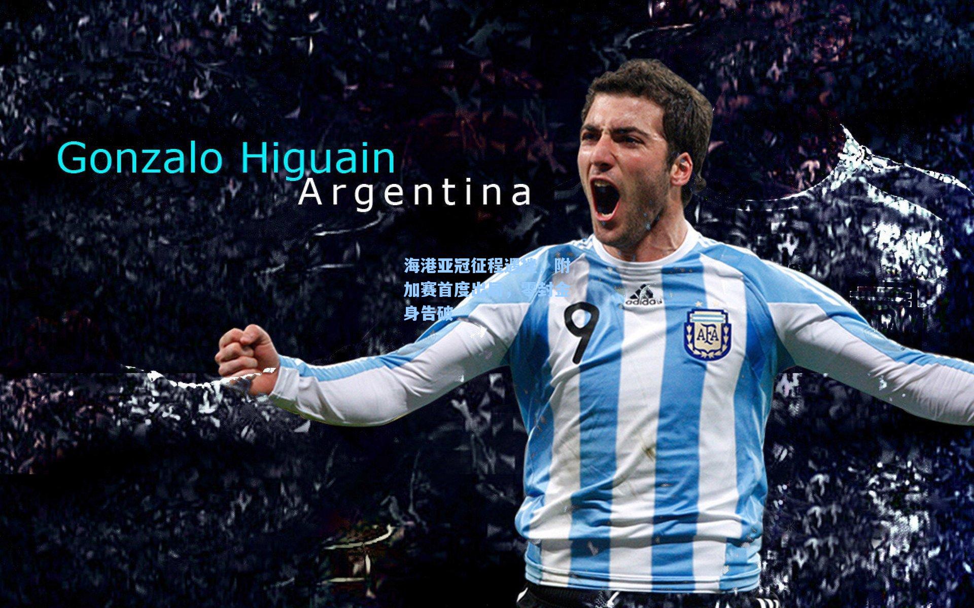 海港亚冠征程遇挫，附加赛首度出局，零封金身告破