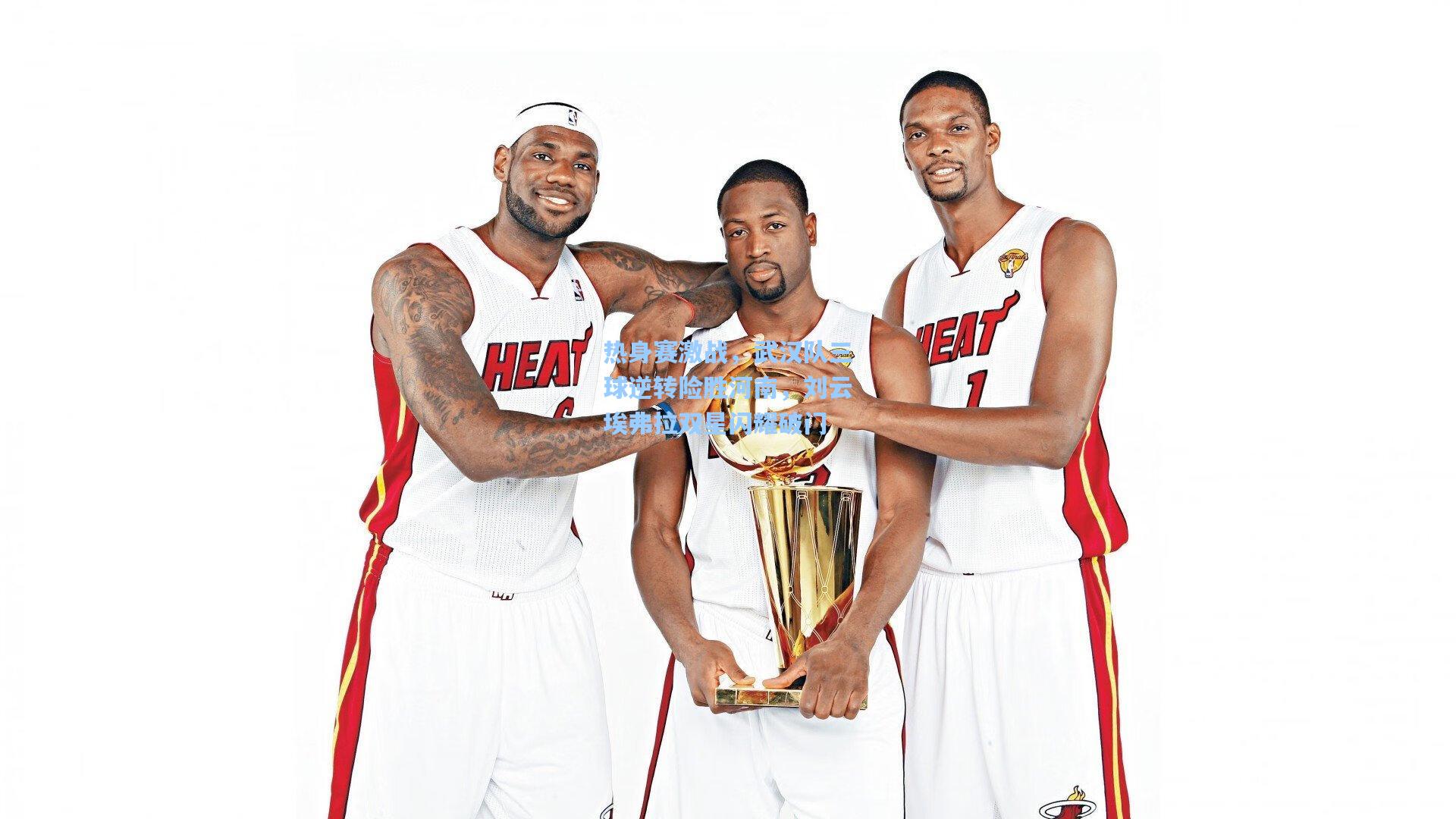 热身赛激战,武汉队三球逆转险胜河南,刘云埃弗拉双星闪耀破门