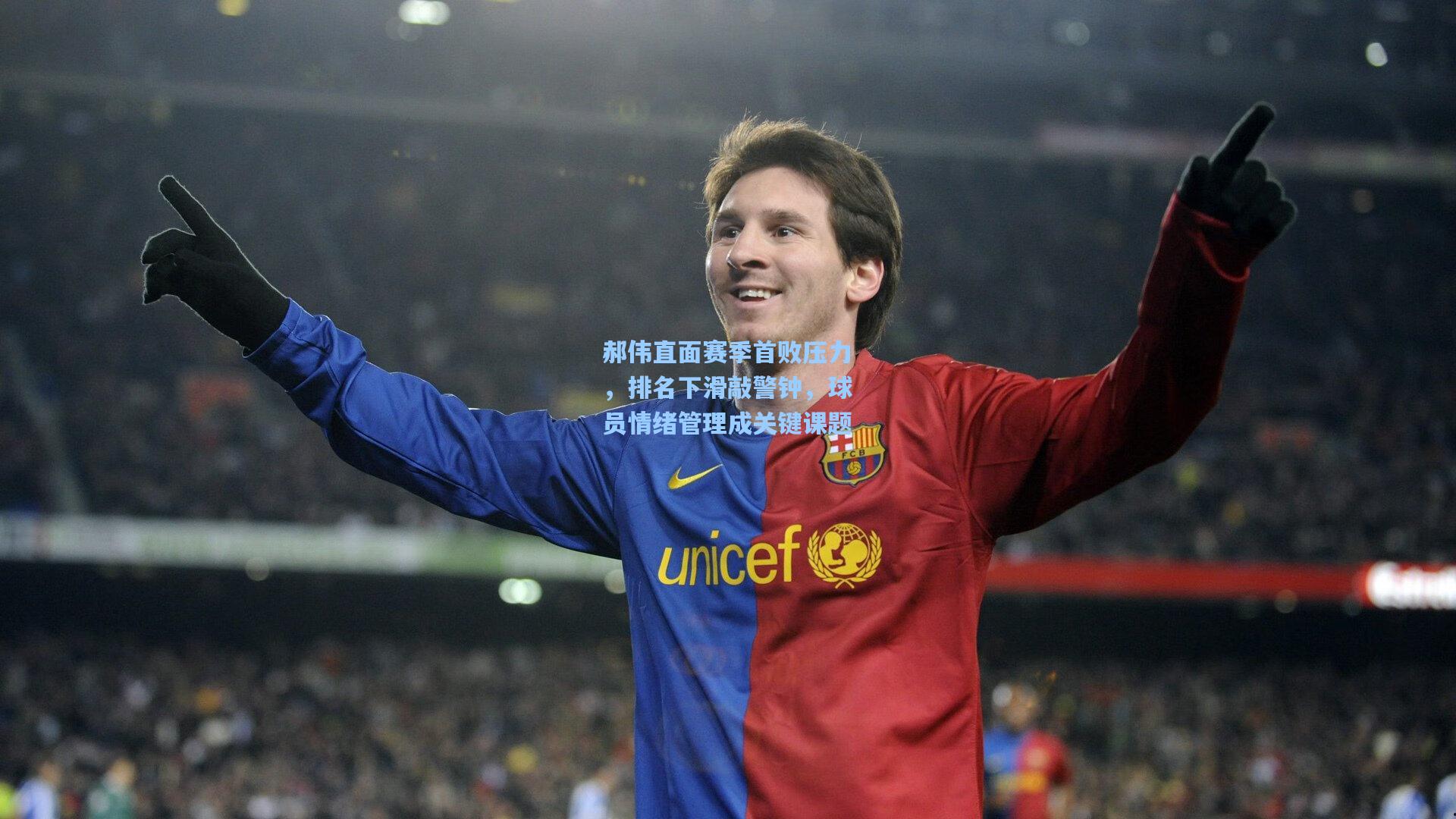 郝伟直面赛季首败压力，排名下滑敲警钟，球员情绪管理成关键课题