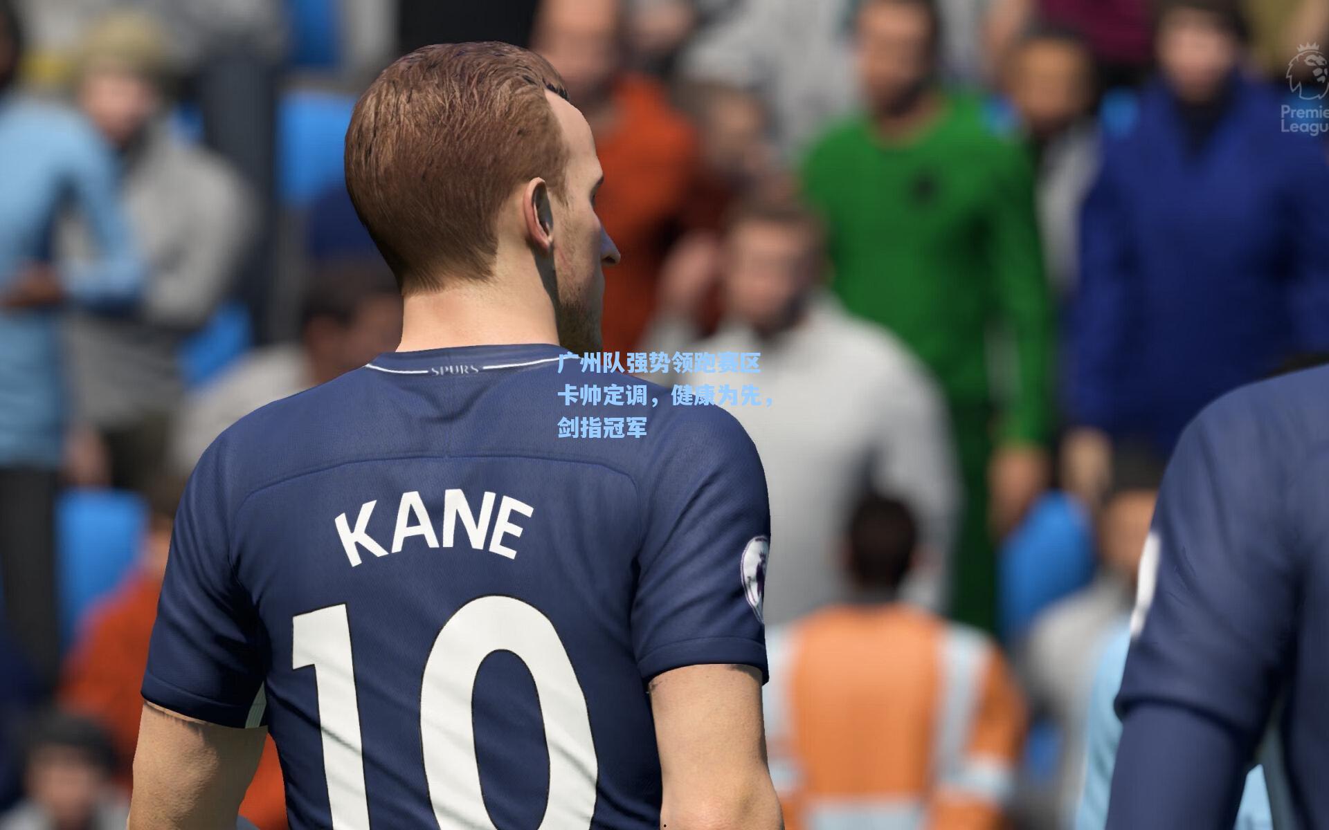 广州队强势领跑赛区 卡帅定调，健康为先，剑指冠军