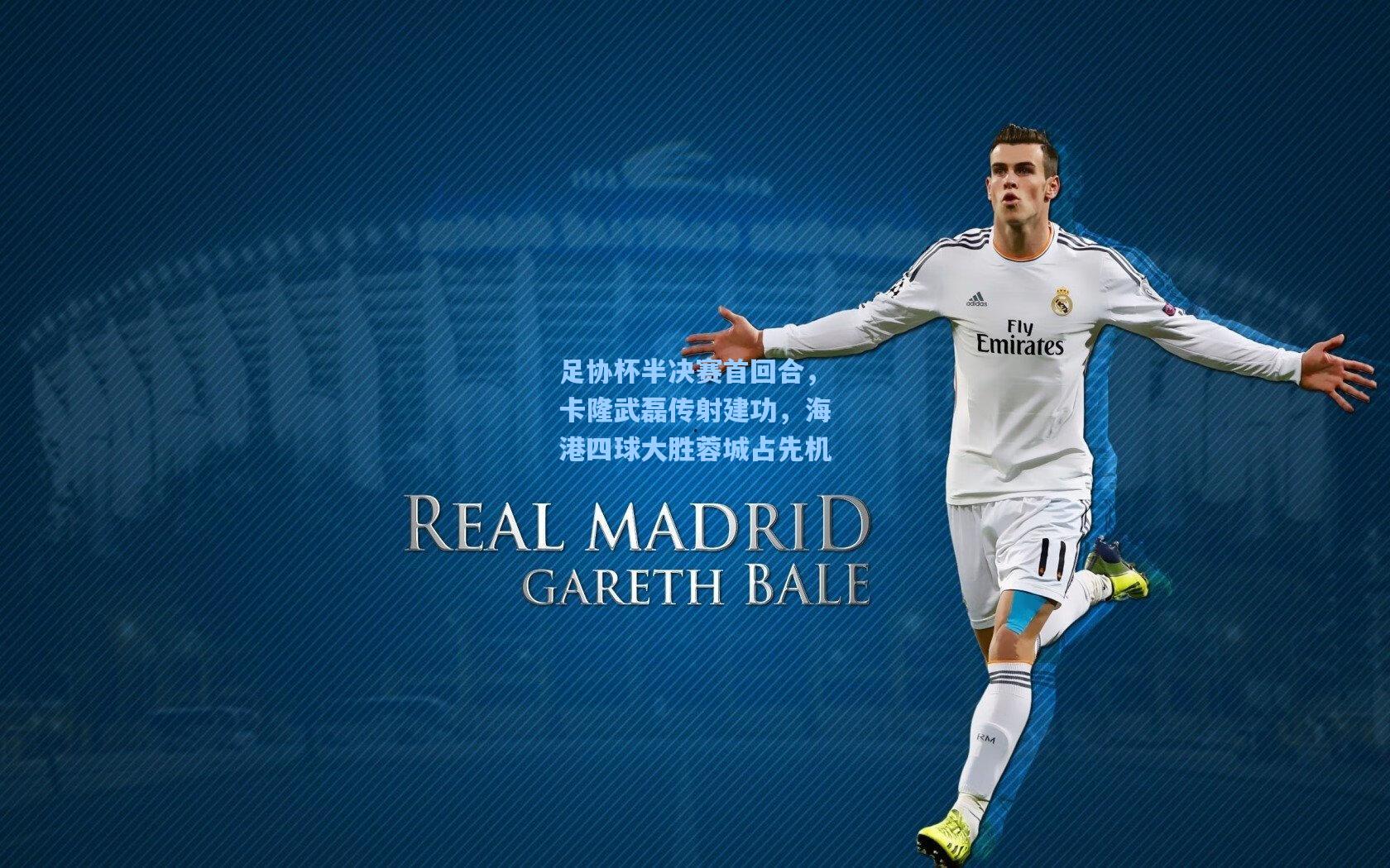 足协杯半决赛首回合,卡隆武磊传射建功,海港四球大胜蓉城占先机