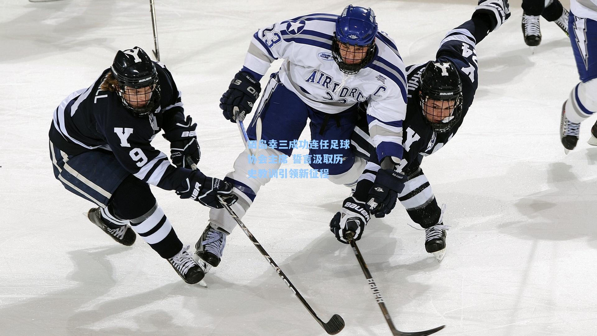 田岛幸三成功连任足球协会主席 誓言汲取历史教训引领新征程