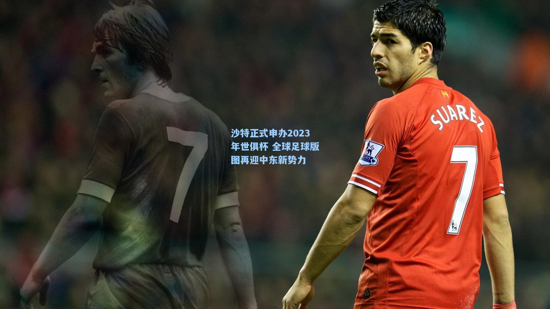 沙特正式申办2023年世俱杯 全球足球版图再迎中东新势力