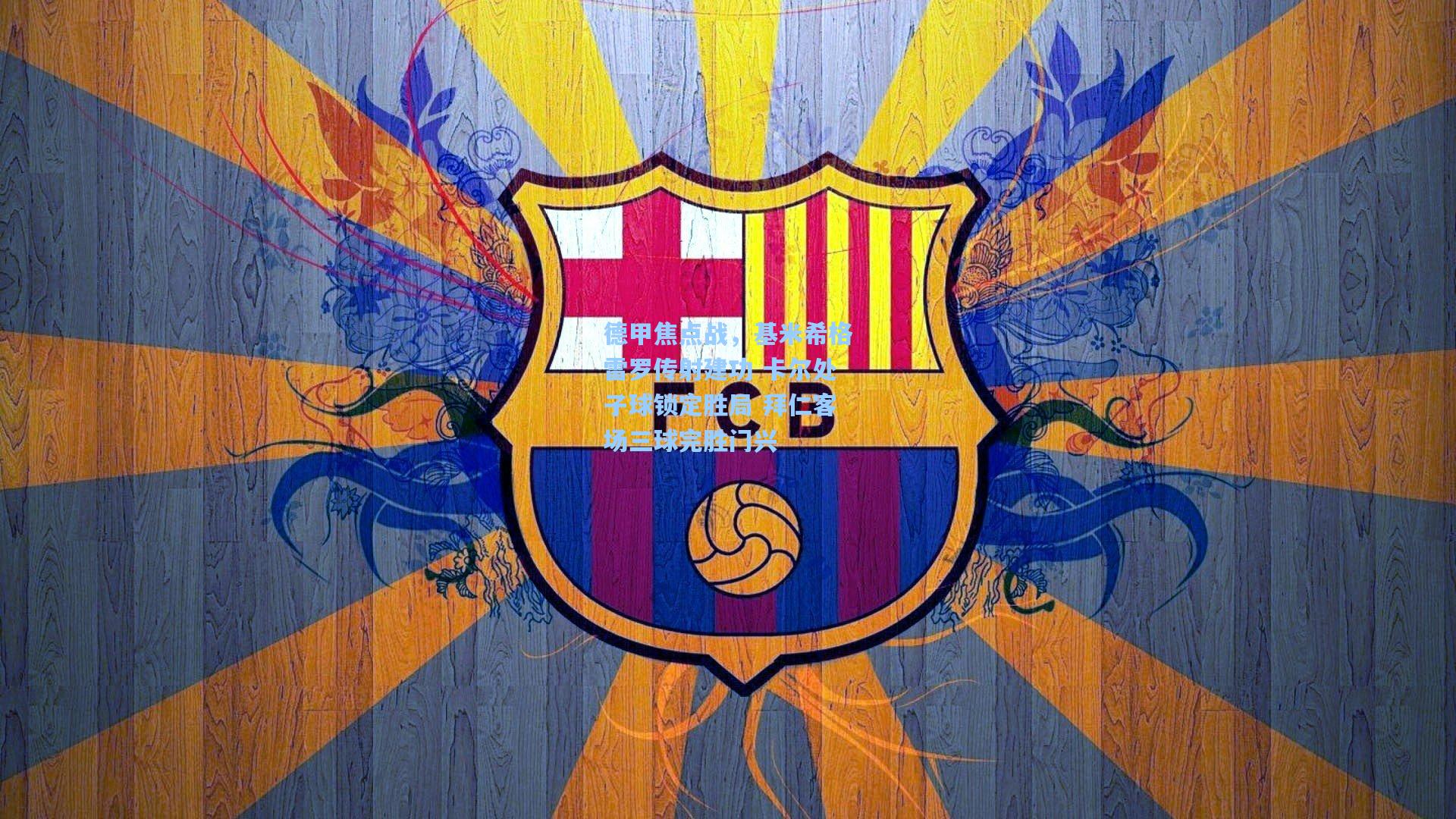 德甲焦点战，基米希格雷罗传射建功 卡尔处子球锁定胜局 拜仁客场三球完胜门兴