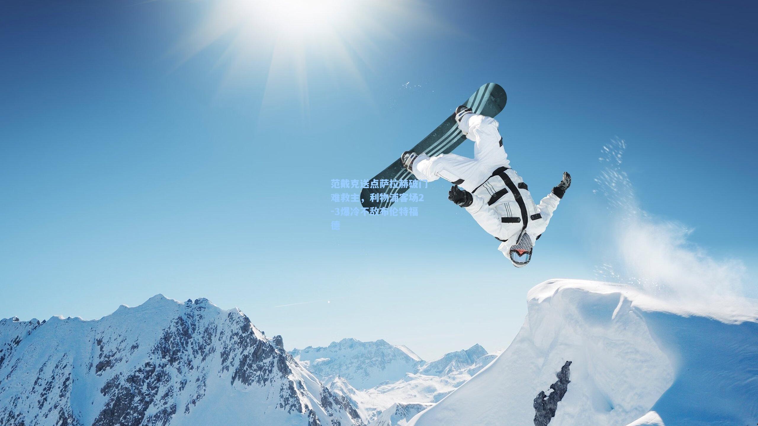 范戴克送点萨拉赫破门难救主，利物浦客场2-3爆冷不敌布伦特福德