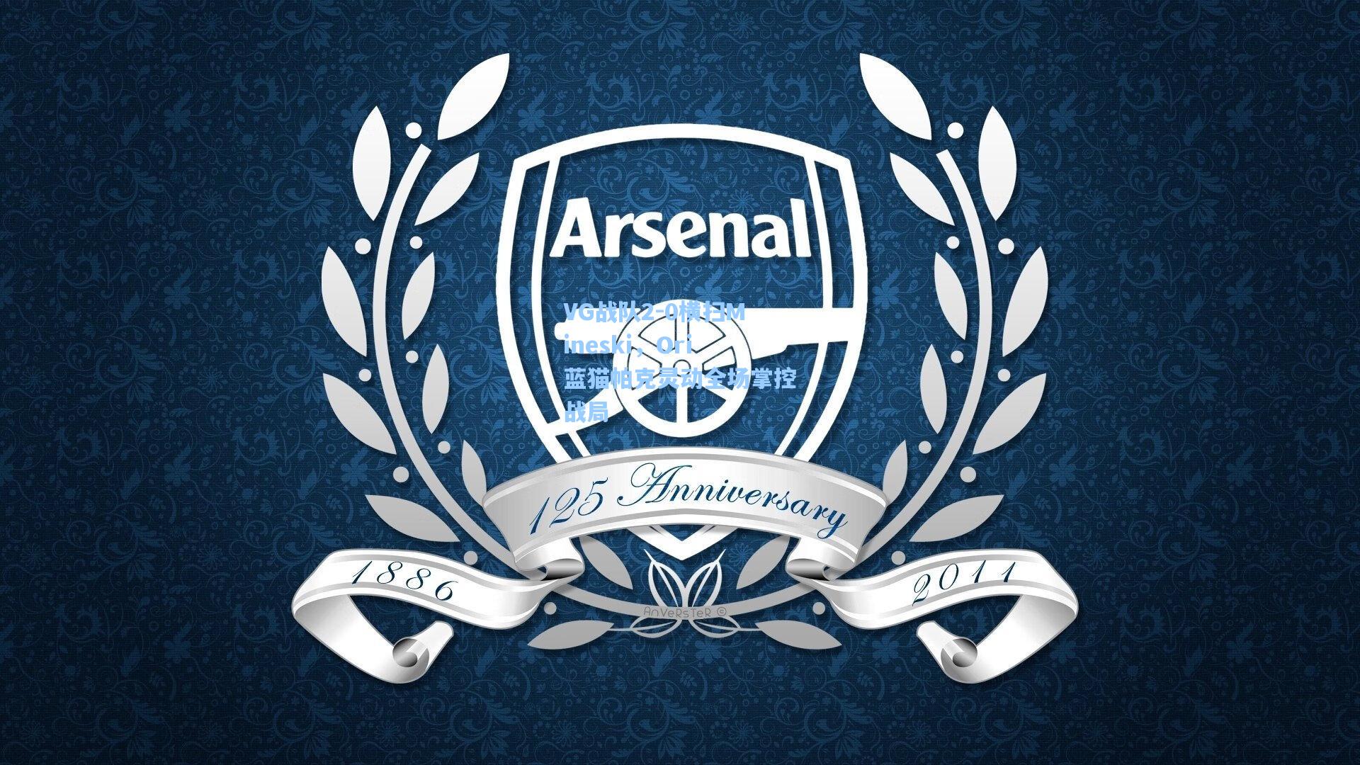 VG战队2-0横扫Mineski，Ori蓝猫帕克灵动全场掌控战局