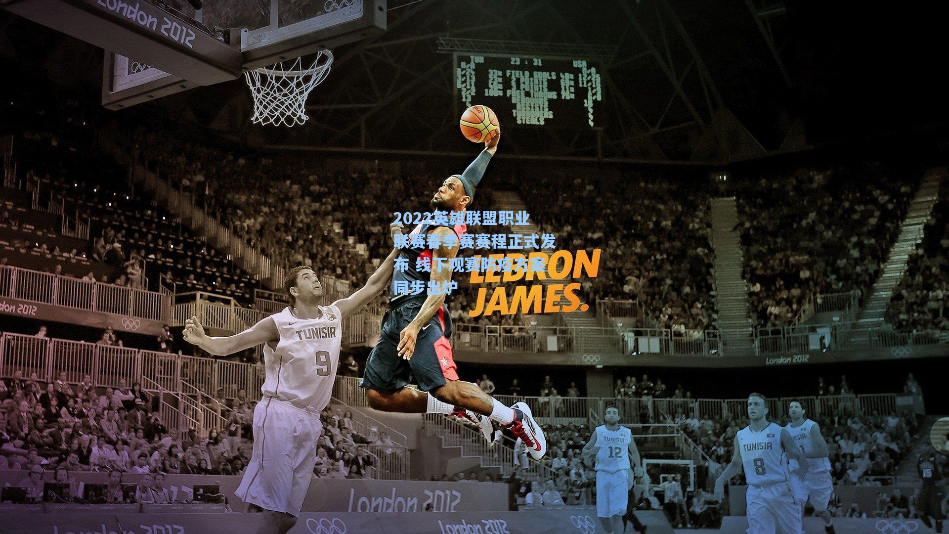 2022英雄联盟职业联赛春季赛赛程正式发布 线下观赛防疫方案同步出炉