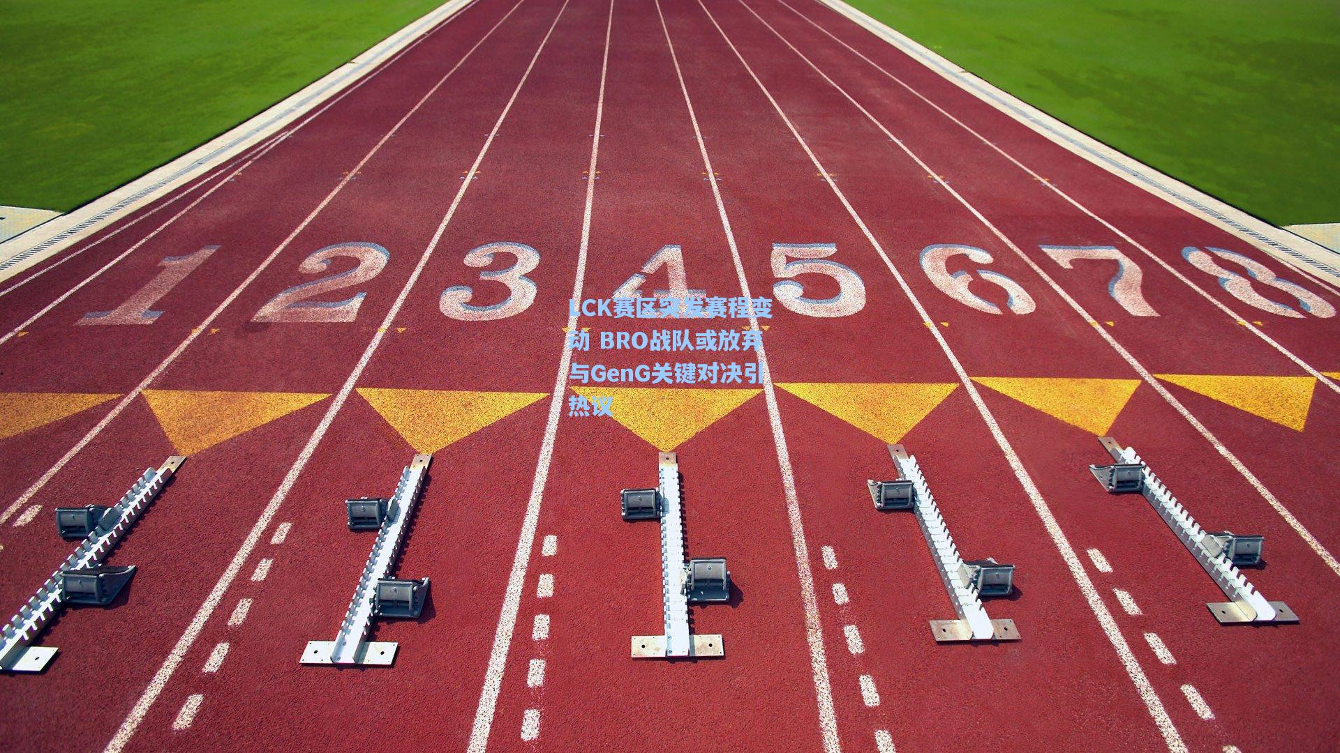 LCK赛区突发赛程变动 BRO战队或放弃与GenG关键对决引热议