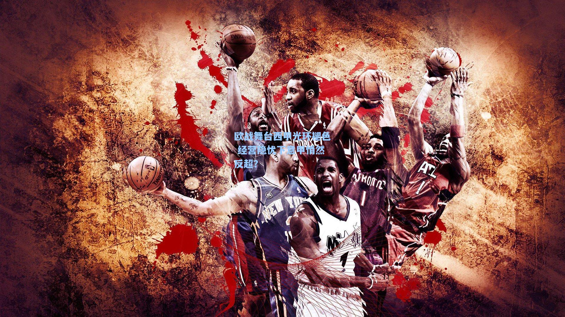 欧战舞台西甲光环褪色 经营隐忧下意甲悄然反超？